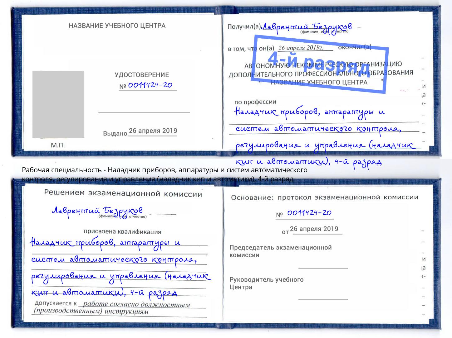 корочка 4-й разряд Наладчик приборов, аппаратуры и систем автоматического контроля, регулирования и управления (наладчик кип и автоматики) Нефтекамск