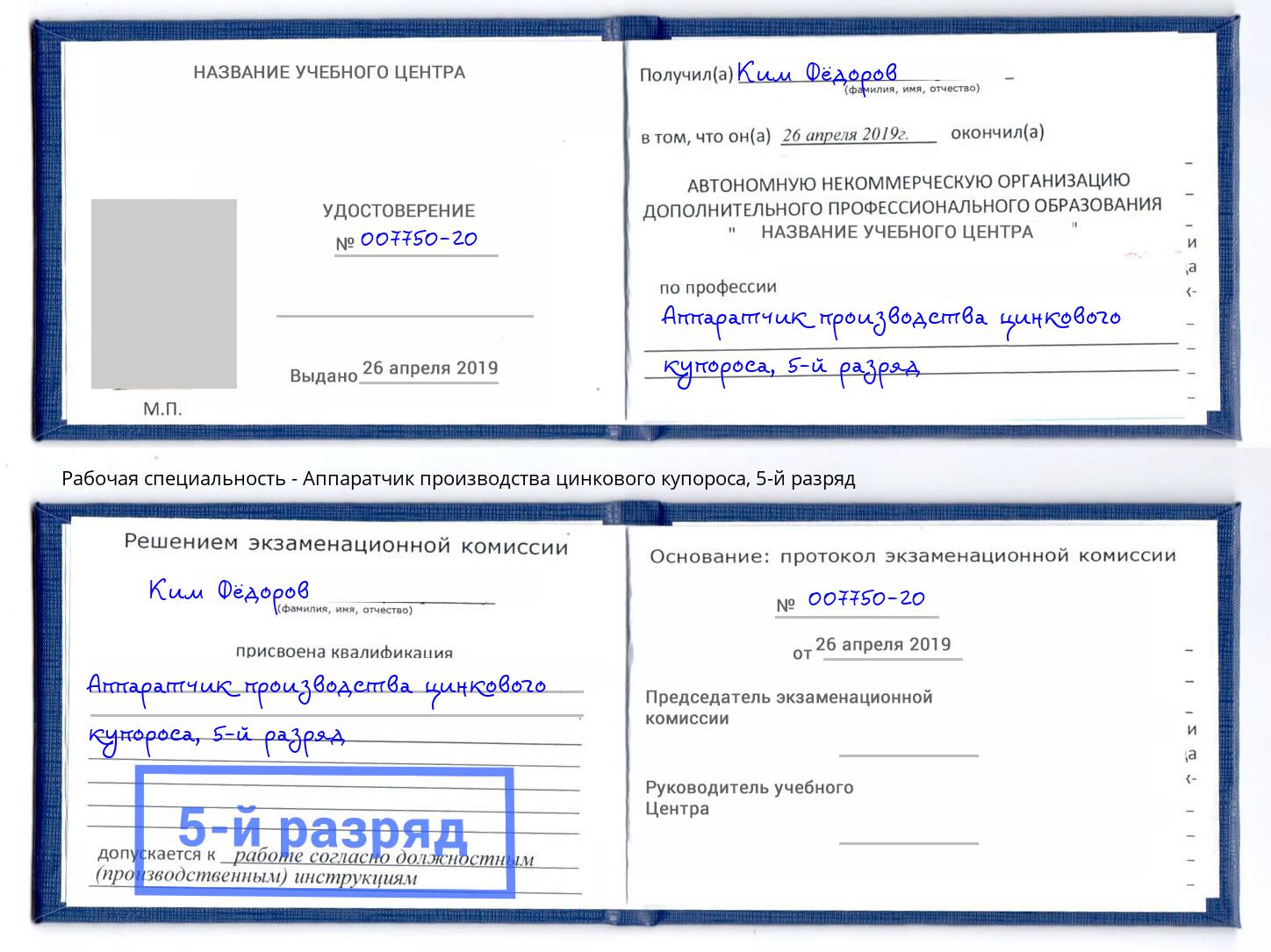 корочка 5-й разряд Аппаратчик производства цинкового купороса Нефтекамск