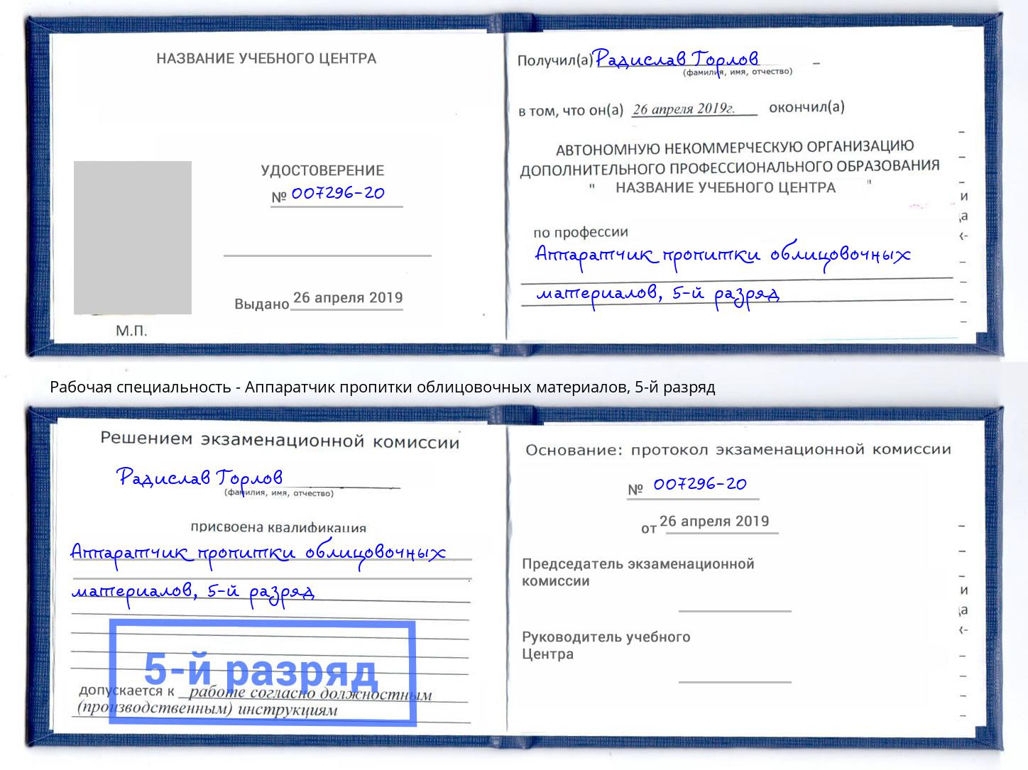 корочка 5-й разряд Аппаратчик пропитки облицовочных материалов Нефтекамск