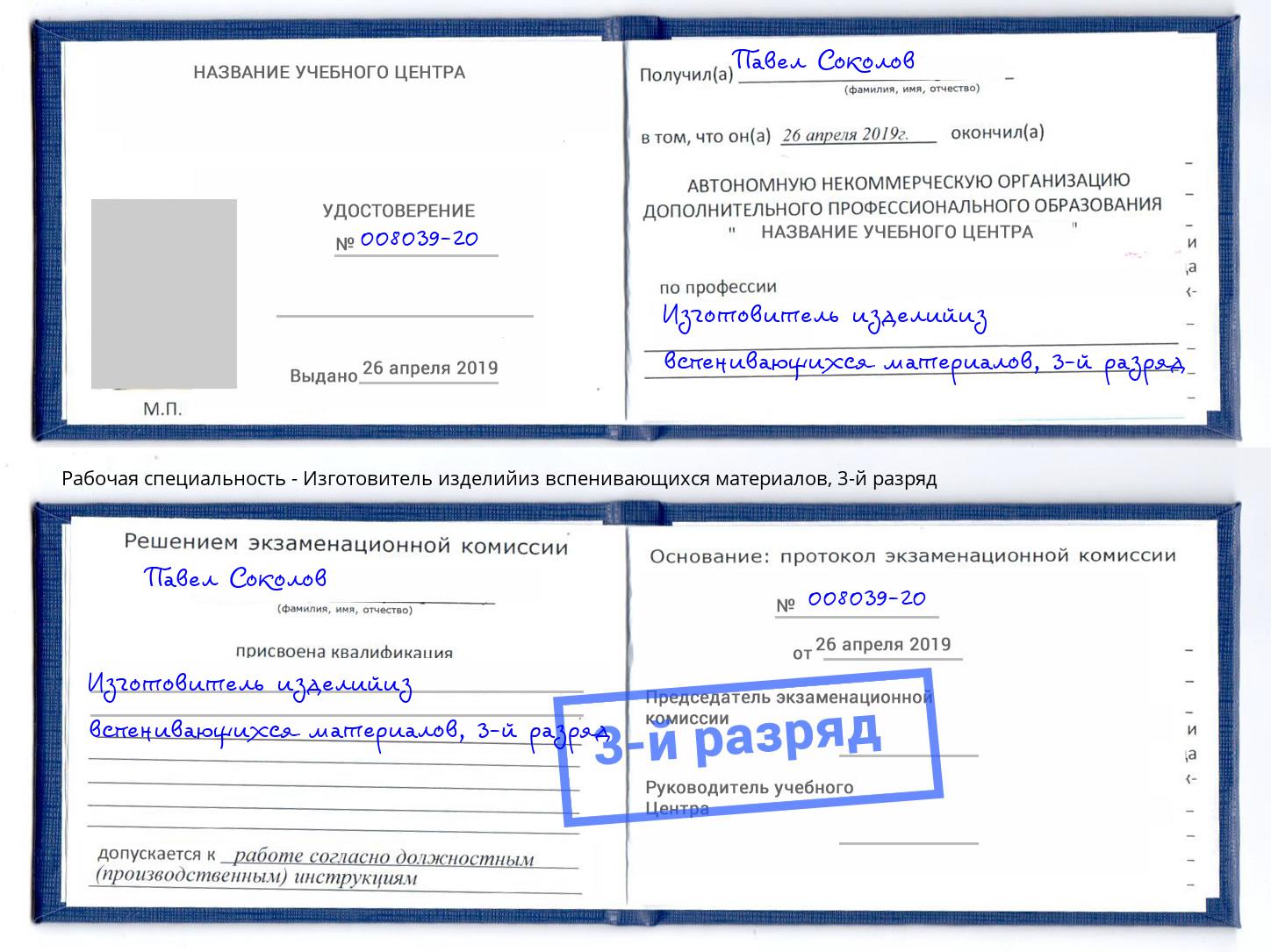 корочка 3-й разряд Изготовитель изделийиз вспенивающихся материалов Нефтекамск