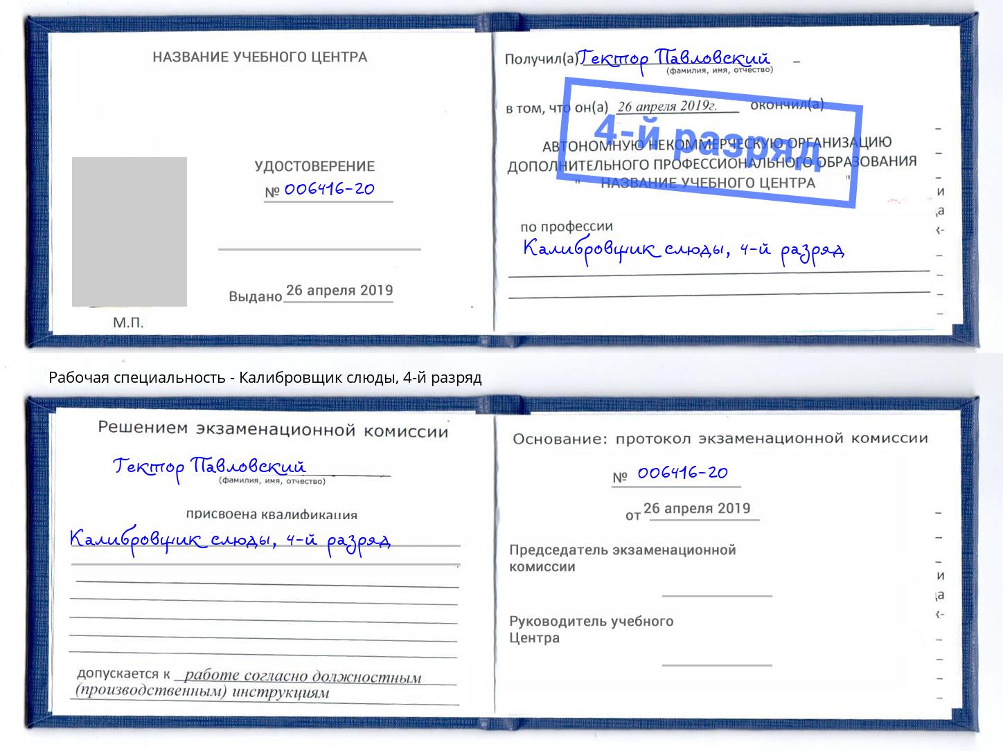 корочка 4-й разряд Калибровщик слюды Нефтекамск