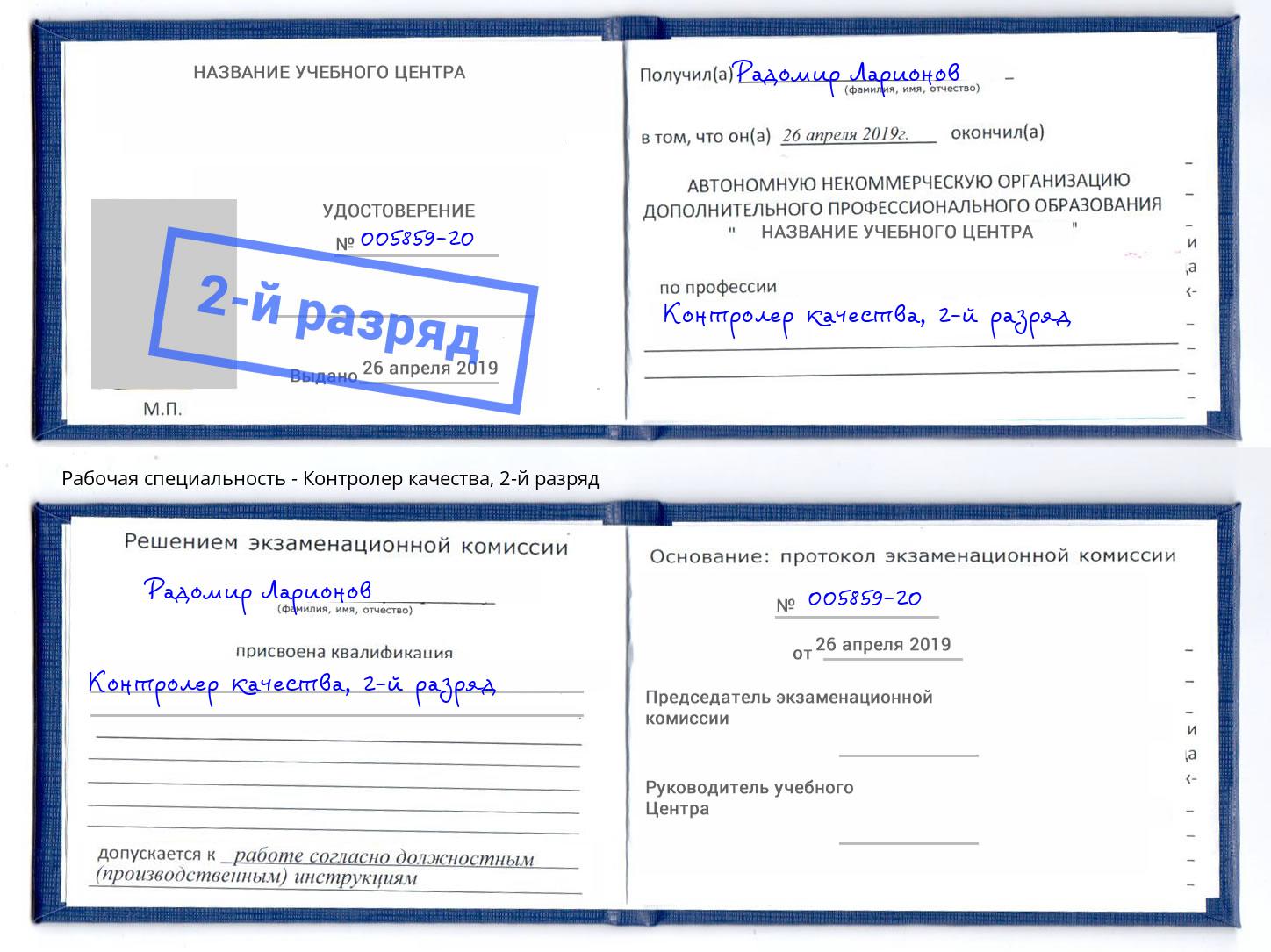 корочка 2-й разряд Контролер качества Нефтекамск