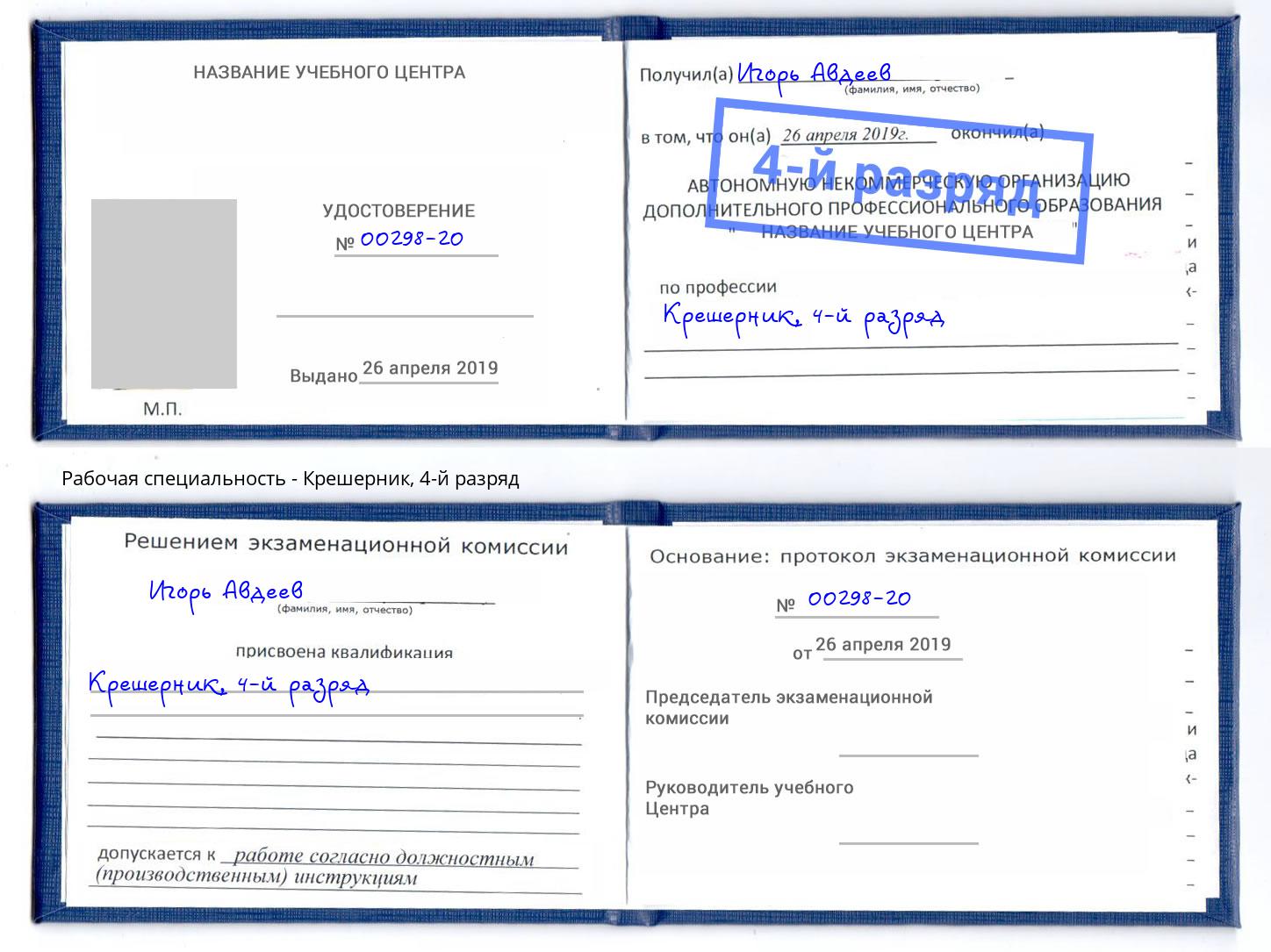 корочка 4-й разряд Крешерник Нефтекамск