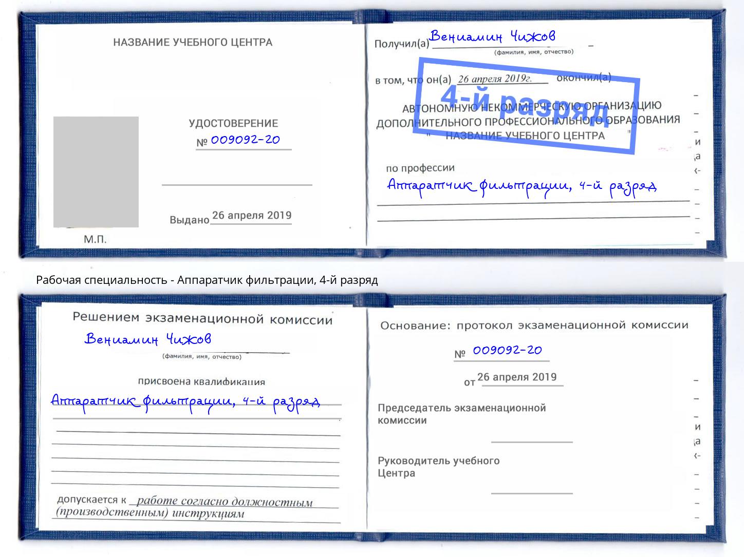 корочка 4-й разряд Аппаратчик фильтрации Нефтекамск