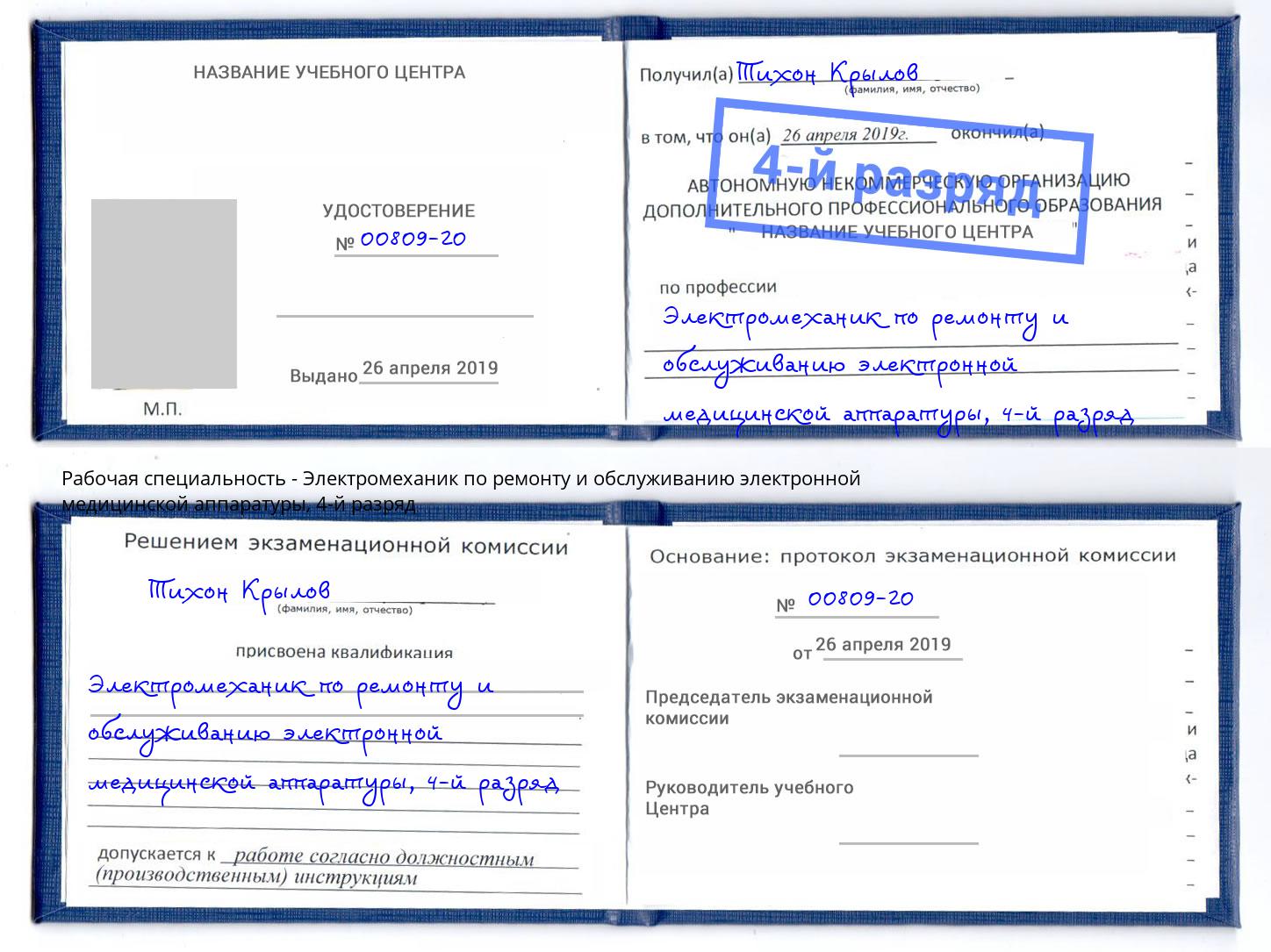 корочка 4-й разряд Электромеханик по ремонту и обслуживанию электронной медицинской аппаратуры Нефтекамск