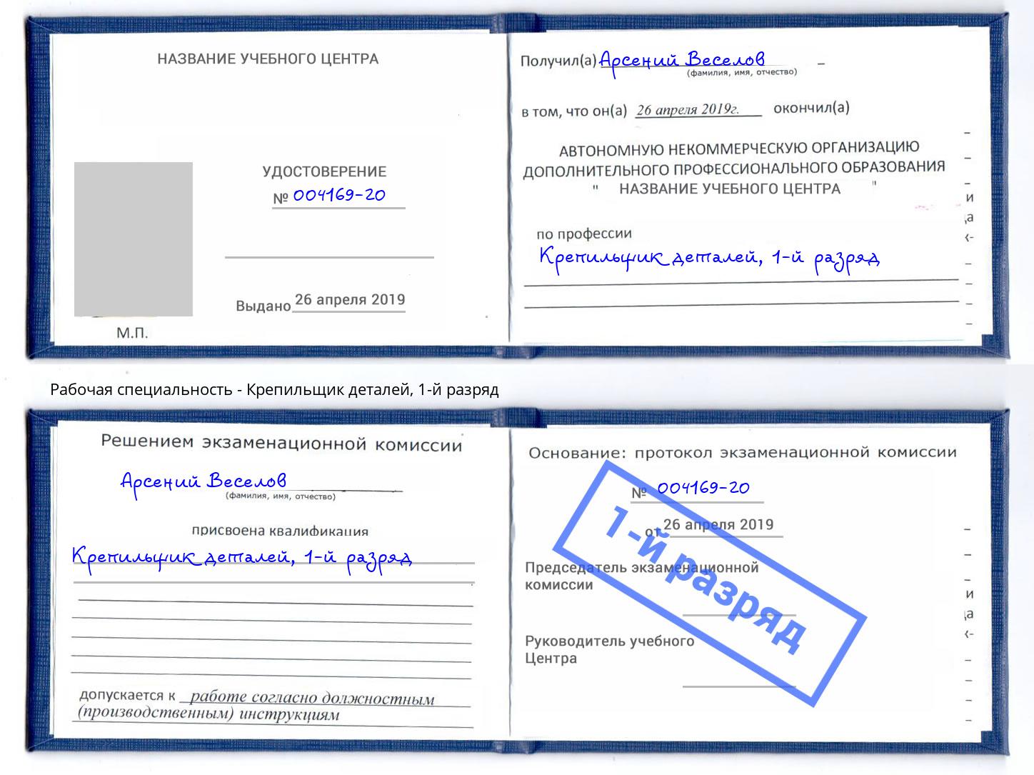 корочка 1-й разряд Крепильщик деталей Нефтекамск