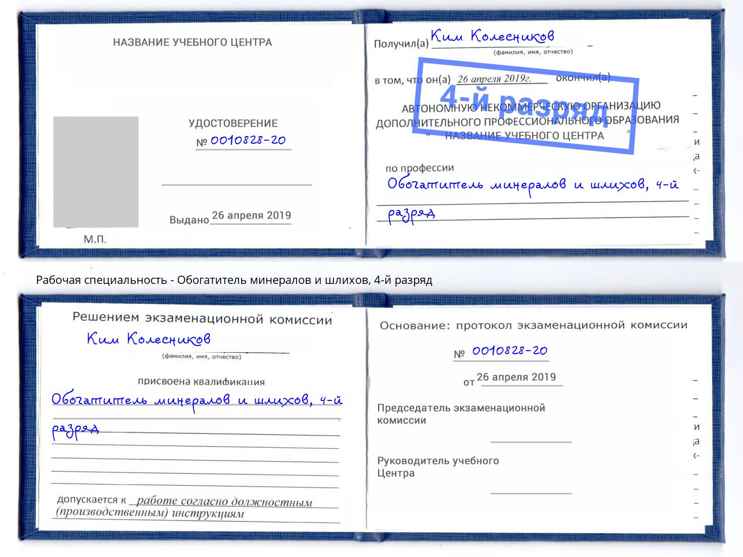 корочка 4-й разряд Обогатитель минералов и шлихов Нефтекамск