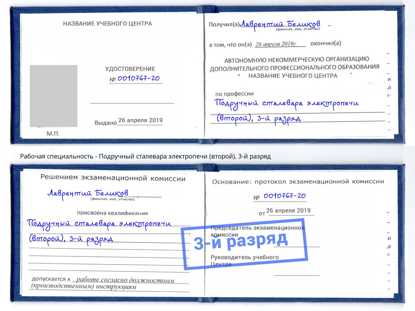 корочка 3-й разряд Подручный сталевара электропечи (второй) Нефтекамск