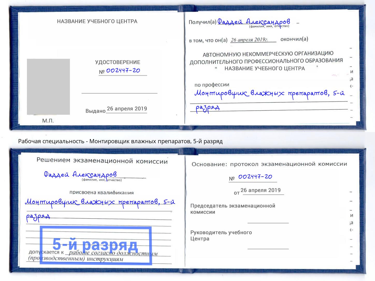 корочка 5-й разряд Монтировщик влажных препаратов Нефтекамск