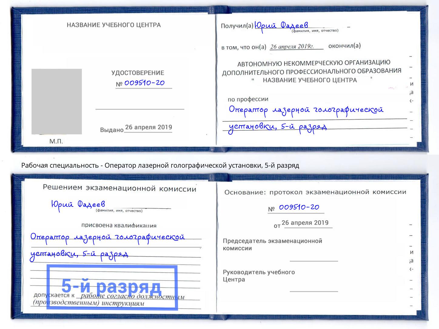 корочка 5-й разряд Оператор лазерной голографической установки Нефтекамск
