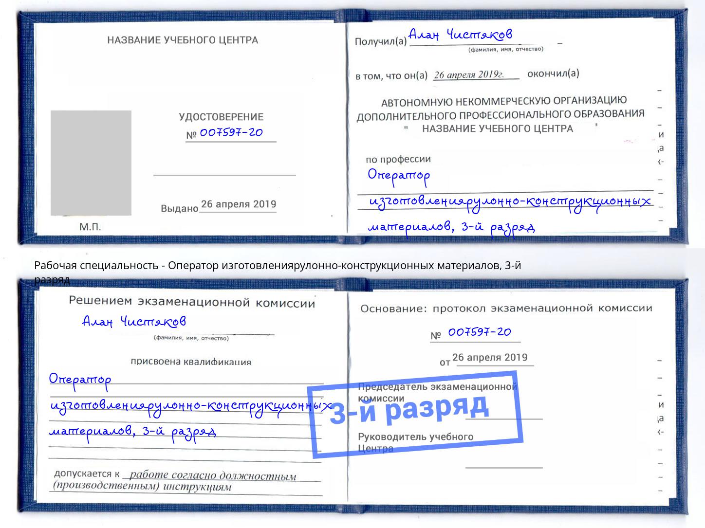 корочка 3-й разряд Оператор изготовлениярулонно-конструкционных материалов Нефтекамск