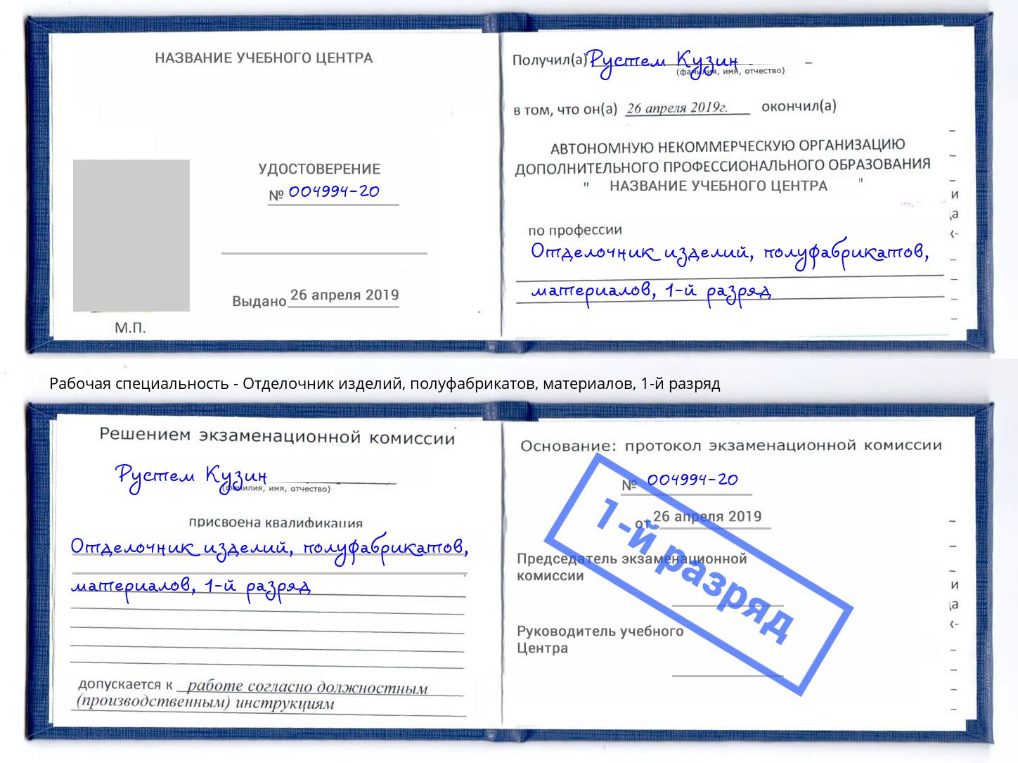 корочка 1-й разряд Отделочник изделий, полуфабрикатов, материалов Нефтекамск