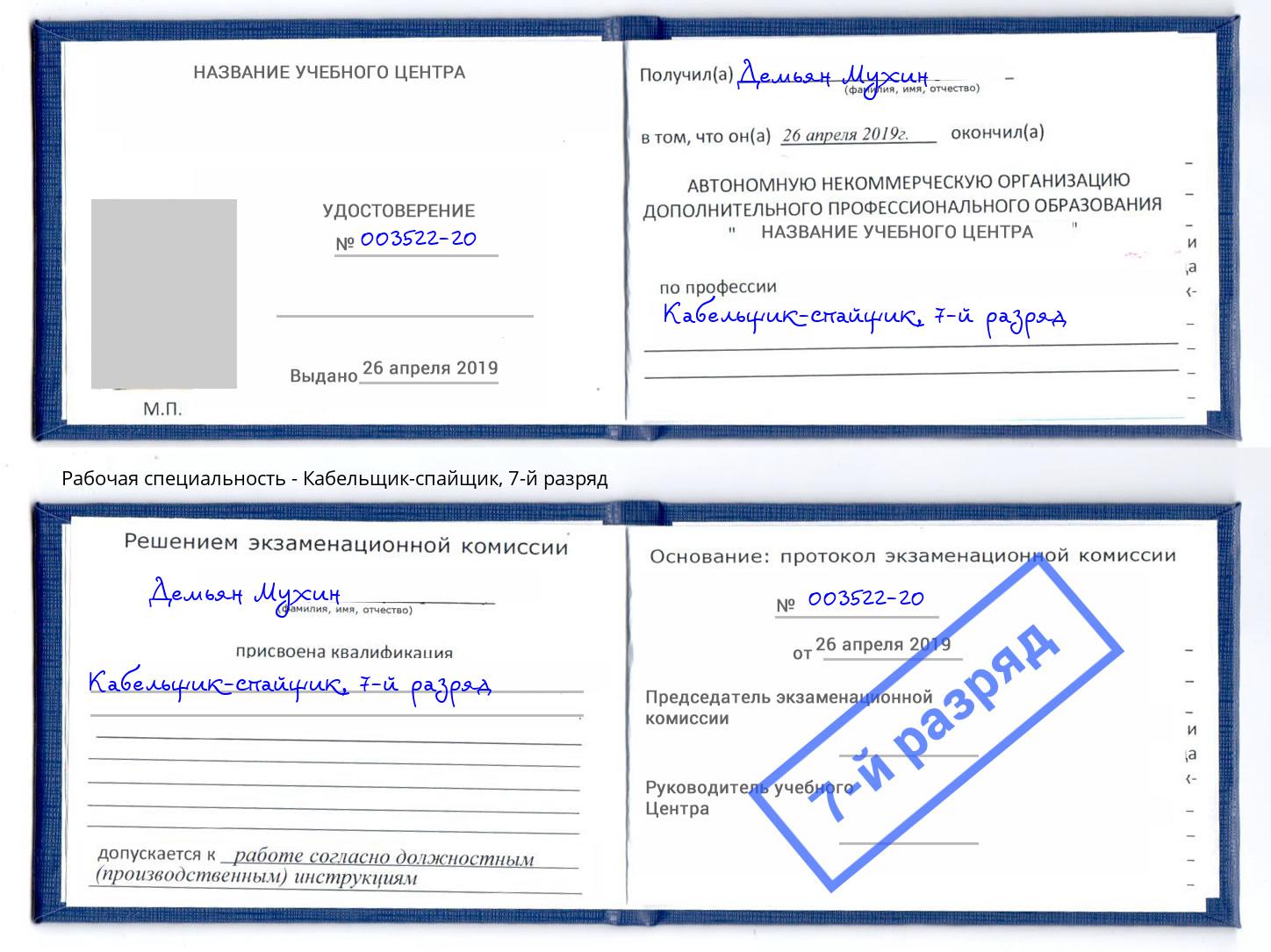 корочка 7-й разряд Кабельщик-спайщик Нефтекамск