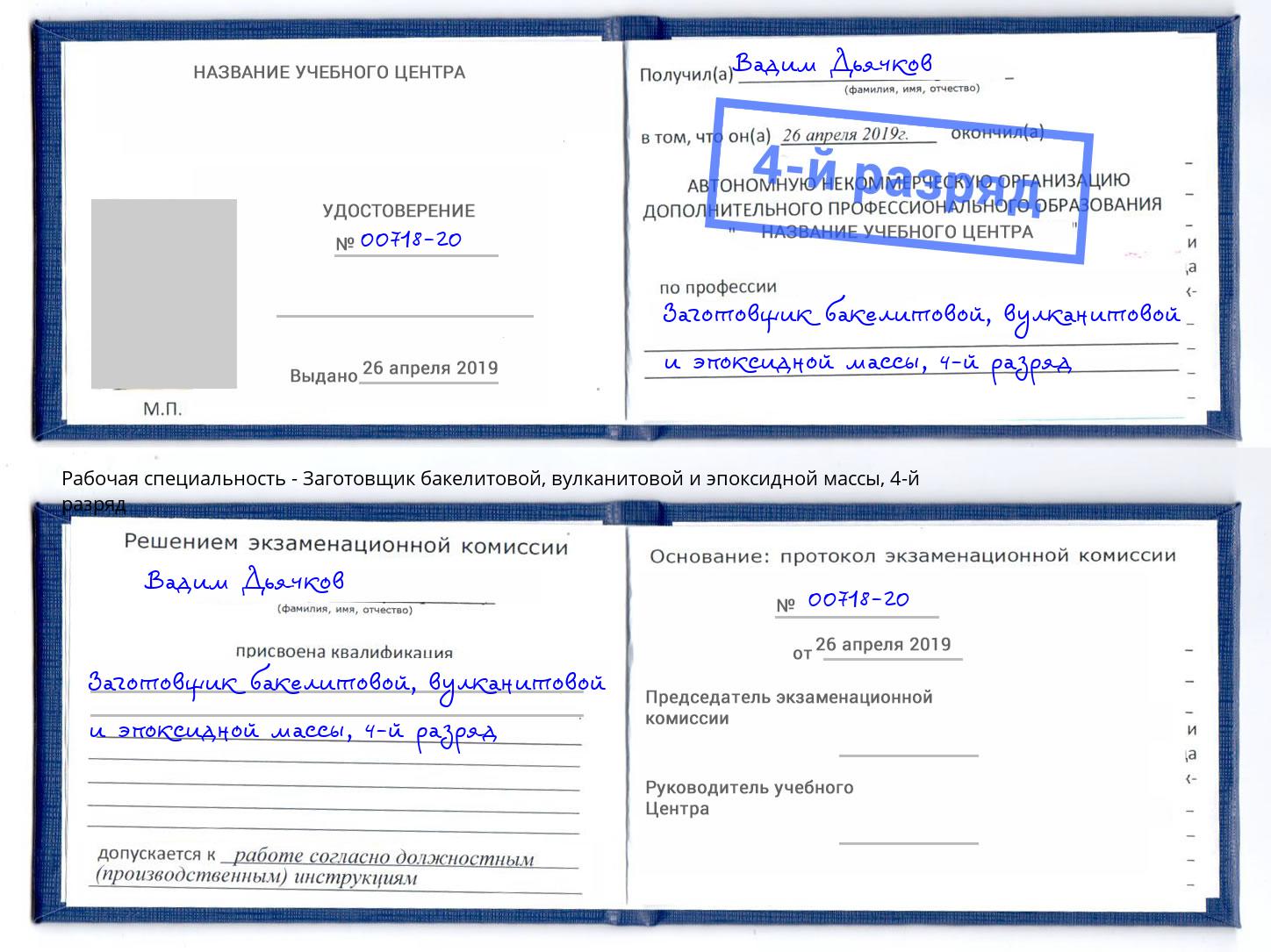 корочка 4-й разряд Заготовщик бакелитовой, вулканитовой и эпоксидной массы Нефтекамск