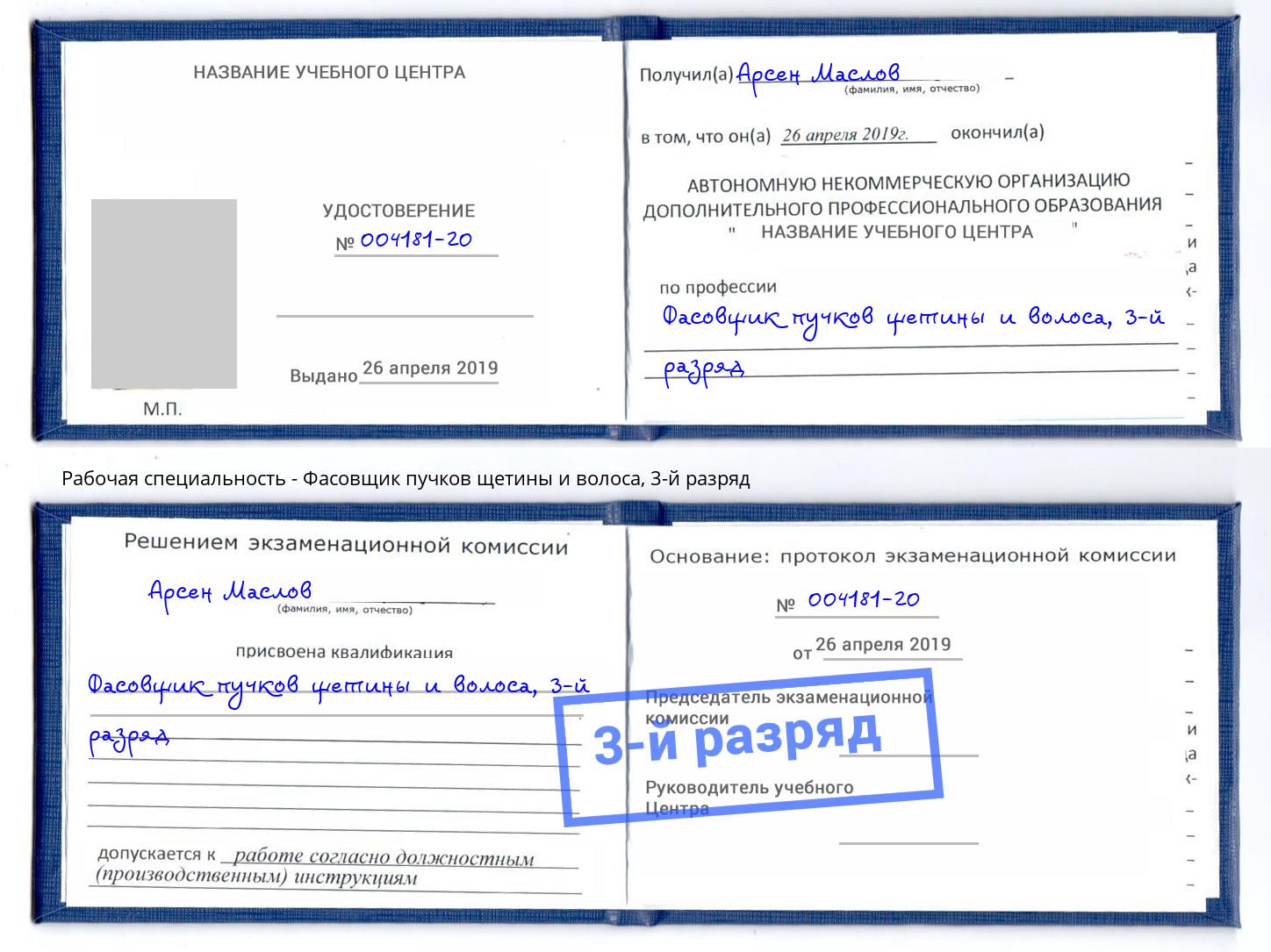 корочка 3-й разряд Фасовщик пучков щетины и волоса Нефтекамск