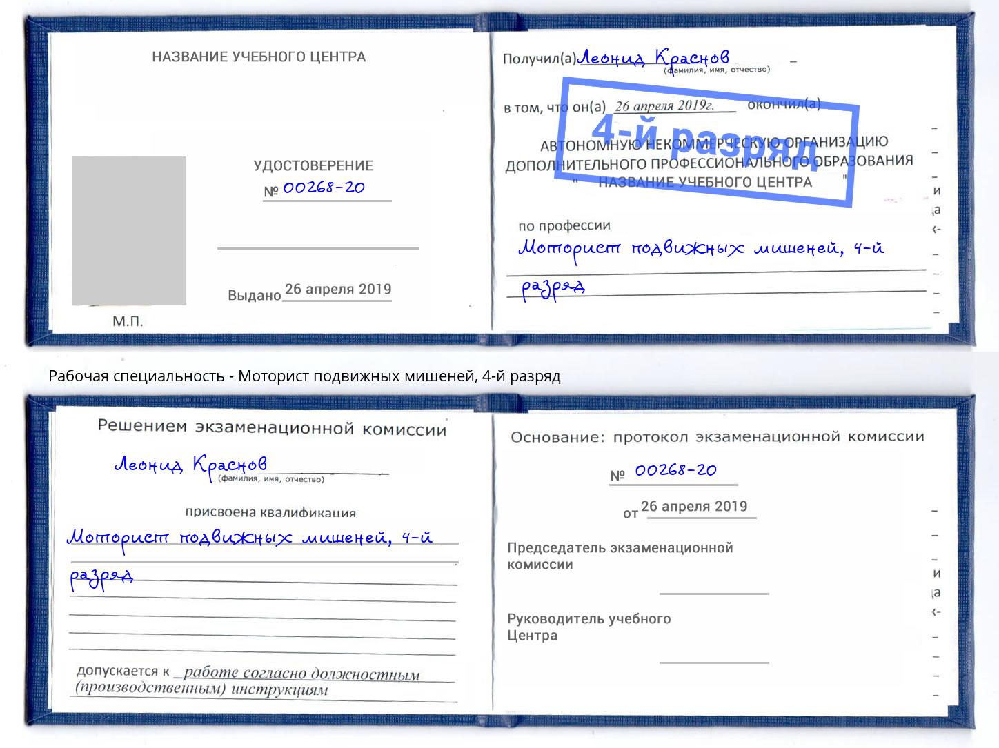 корочка 4-й разряд Моторист подвижных мишеней Нефтекамск