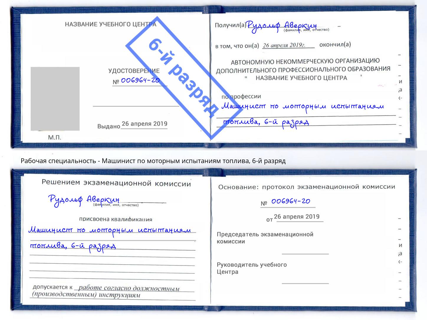 корочка 6-й разряд Машинист по моторным испытаниям топлива Нефтекамск