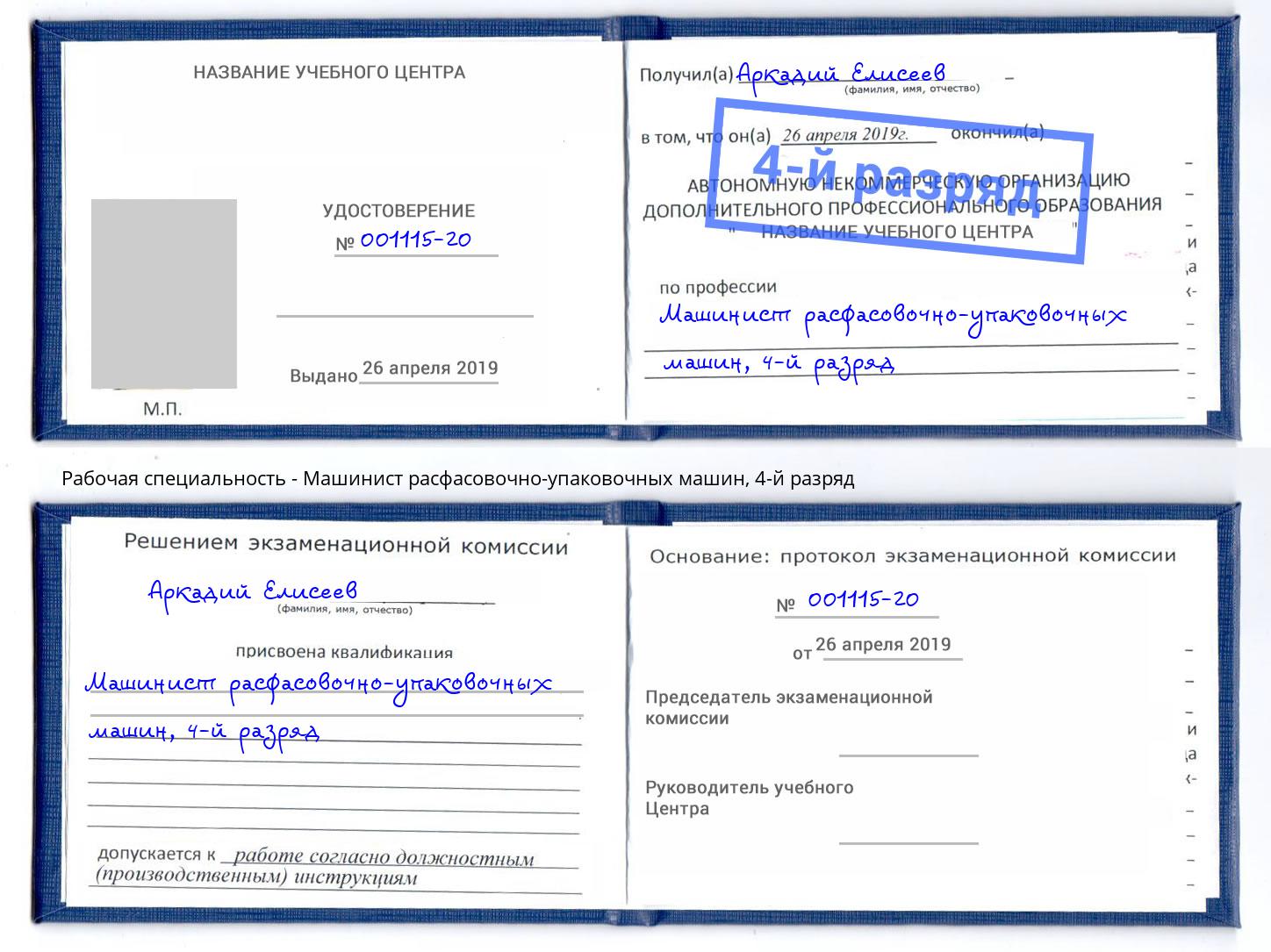 корочка 4-й разряд Машинист расфасовочно-упаковочных машин Нефтекамск