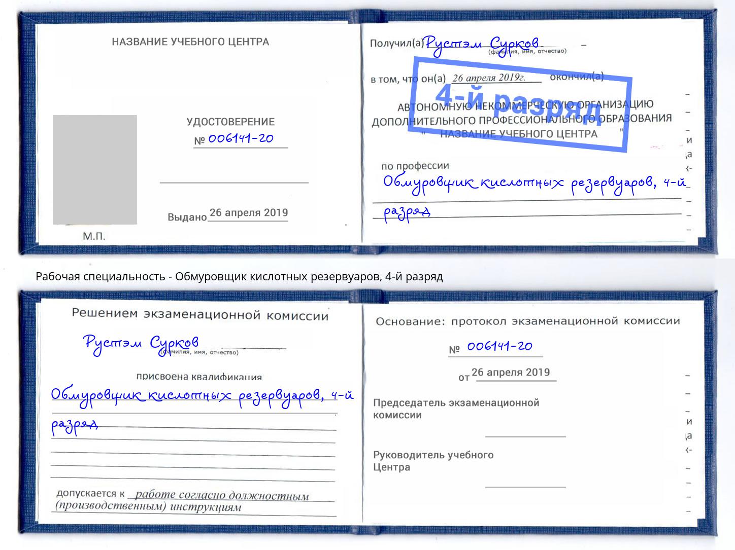 корочка 4-й разряд Обмуровщик кислотных резервуаров Нефтекамск