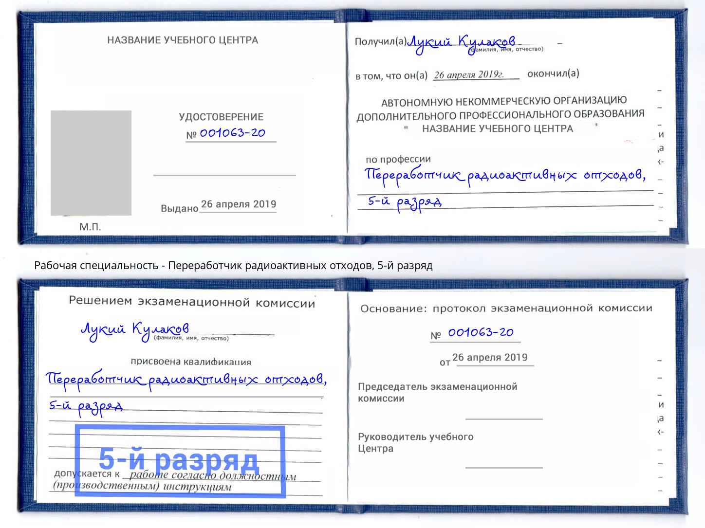 корочка 5-й разряд Переработчик радиоактивных отходов Нефтекамск