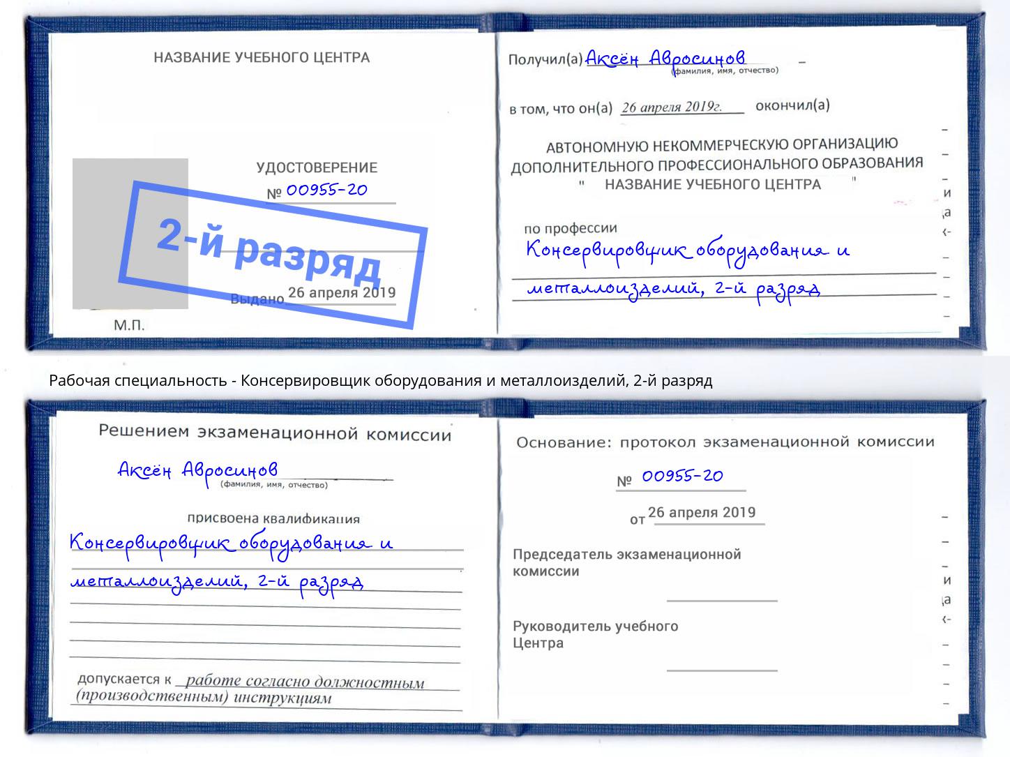 корочка 2-й разряд Консервировщик оборудования и металлоизделий Нефтекамск