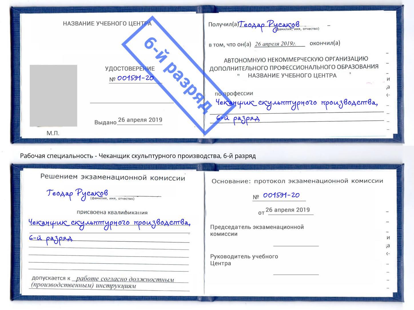 корочка 6-й разряд Чеканщик скульптурного производства Нефтекамск