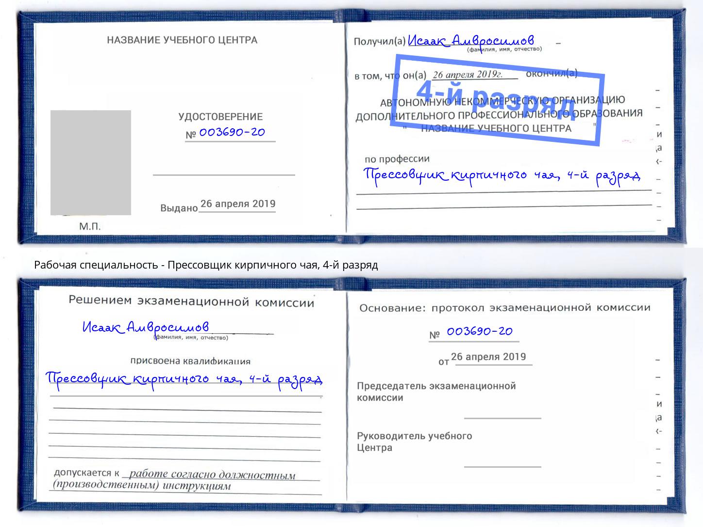 корочка 4-й разряд Прессовщик кирпичного чая Нефтекамск