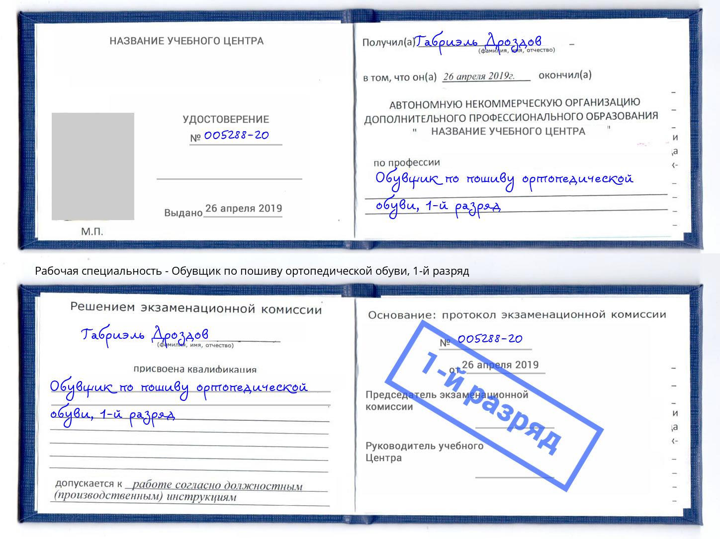 корочка 1-й разряд Обувщик по пошиву ортопедической обуви Нефтекамск