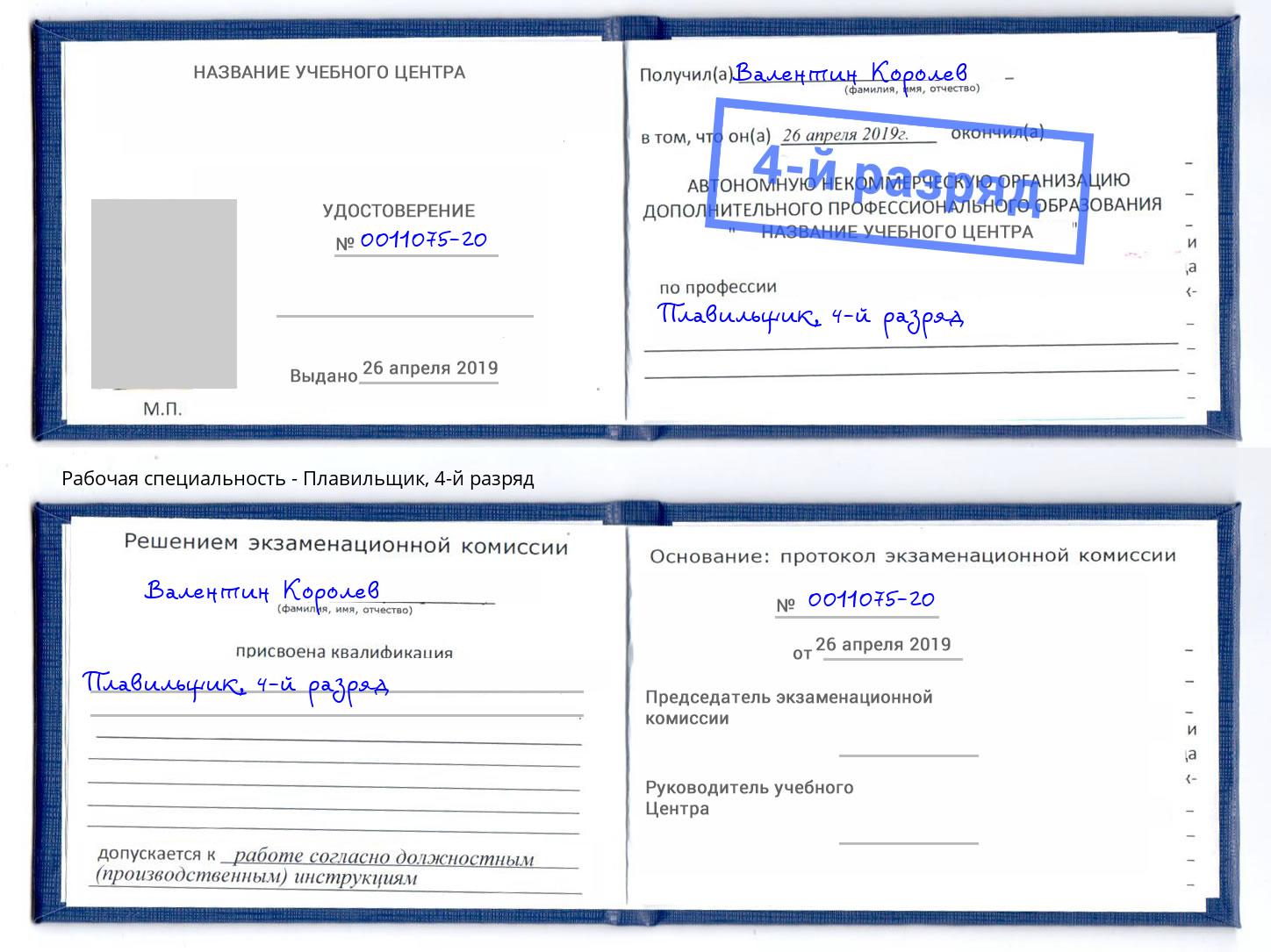 корочка 4-й разряд Плавильщик Нефтекамск