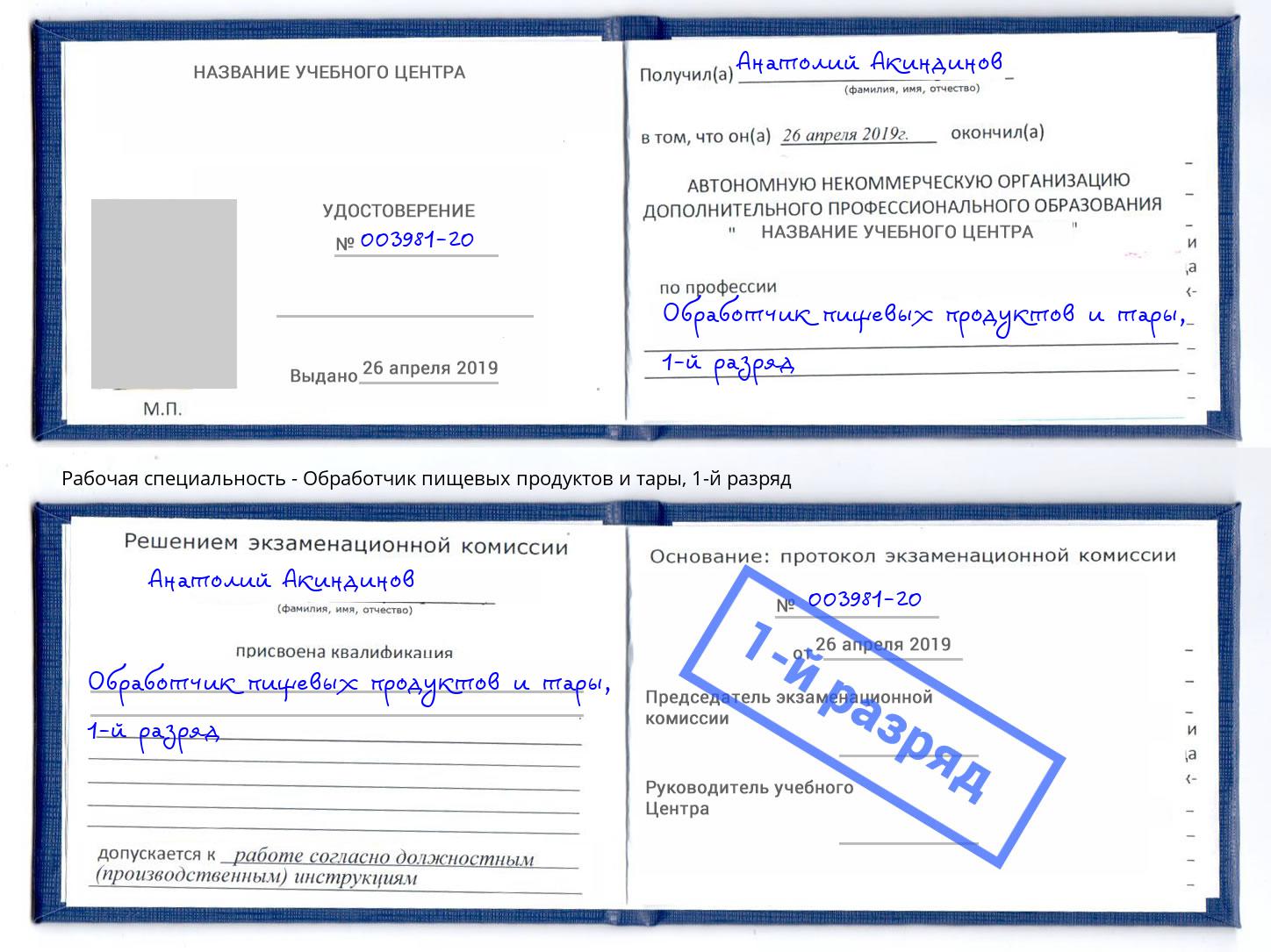 корочка 1-й разряд Обработчик пищевых продуктов и тары Нефтекамск