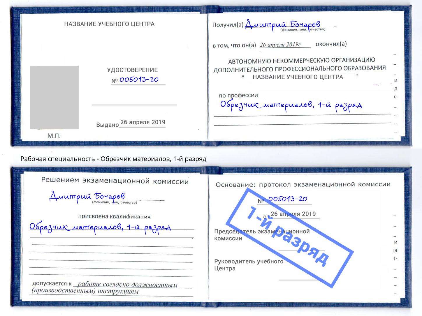 корочка 1-й разряд Обрезчик материалов Нефтекамск