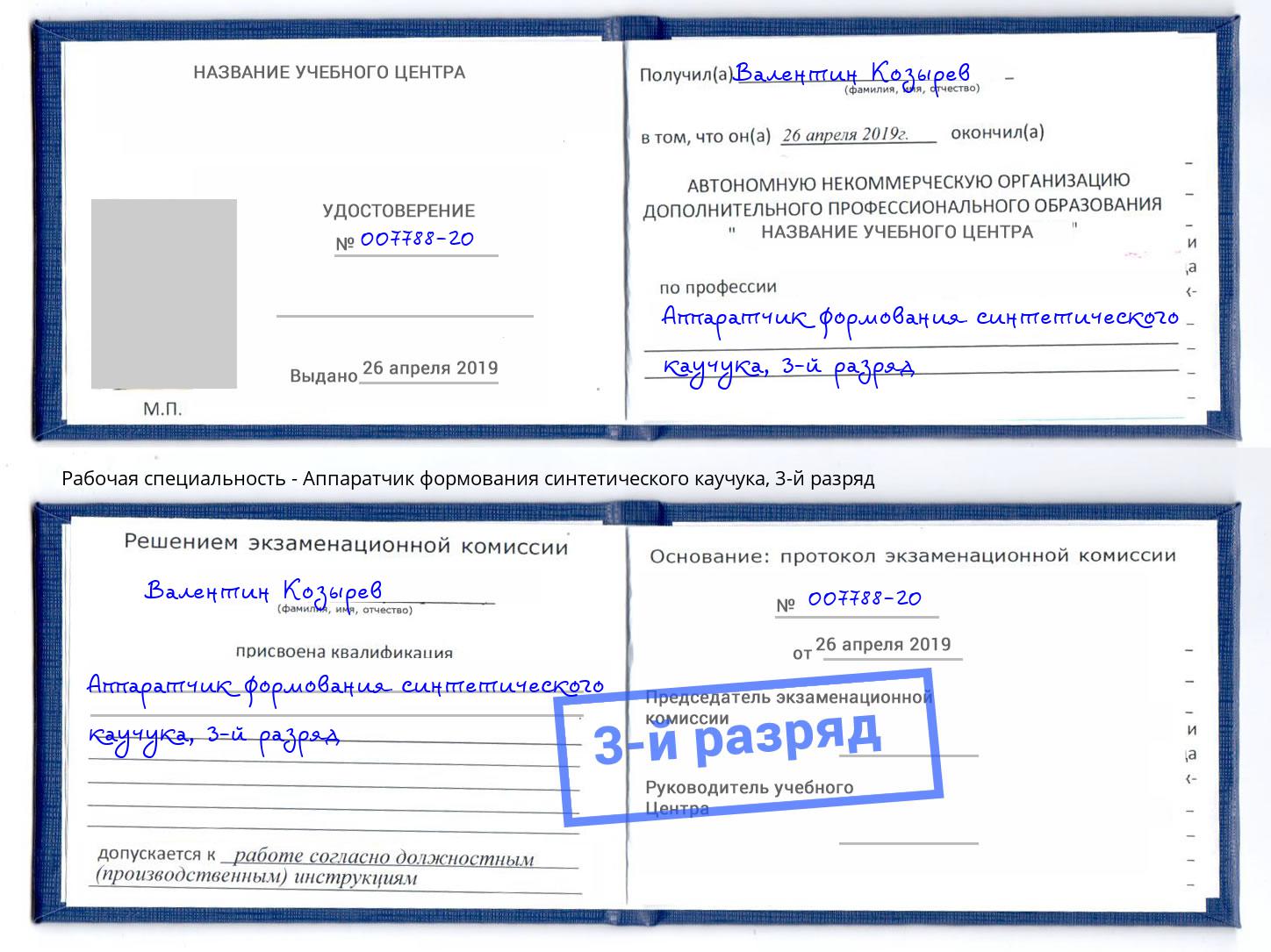 корочка 3-й разряд Аппаратчик формования синтетического каучука Нефтекамск