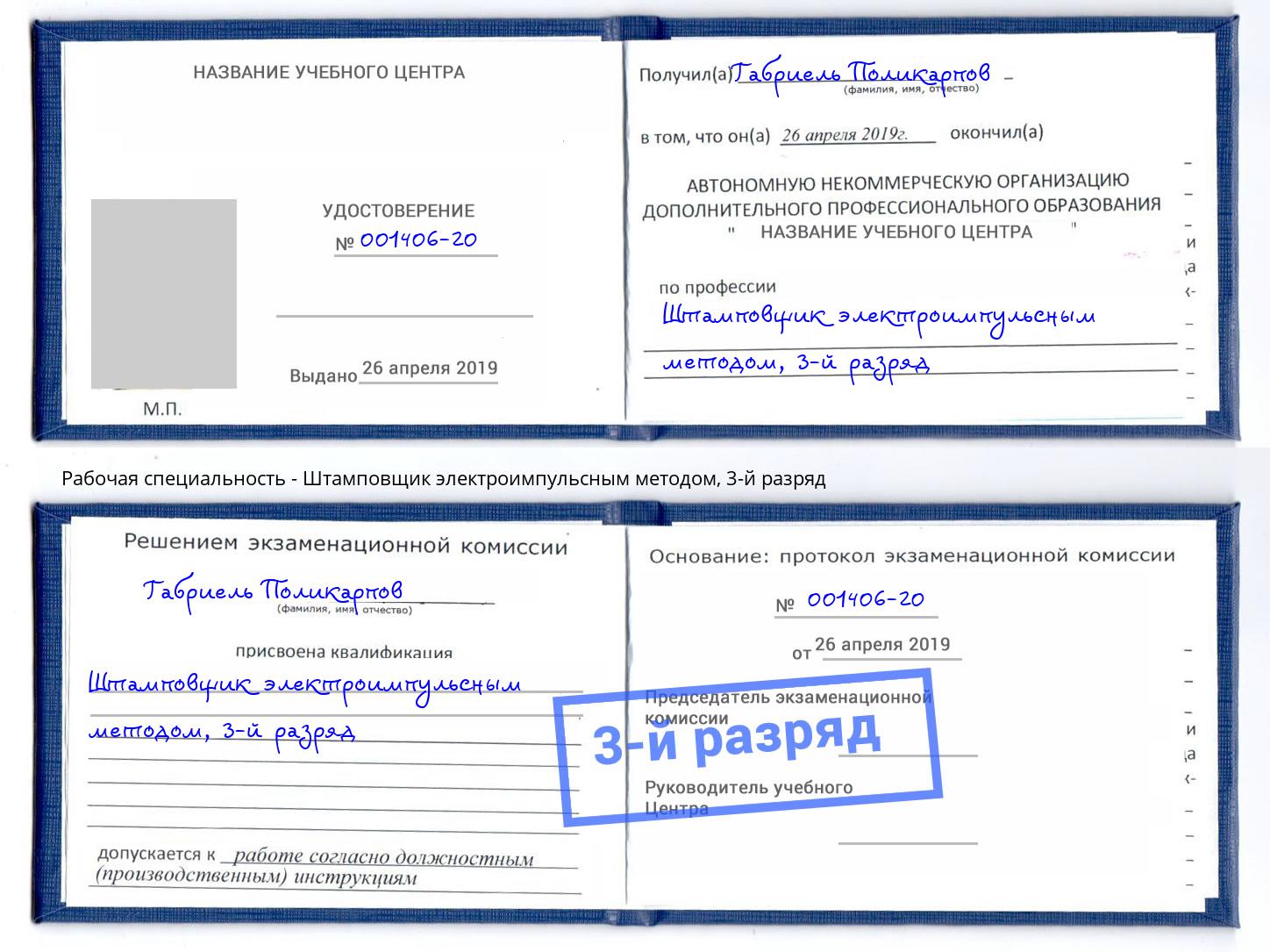 корочка 3-й разряд Штамповщик электроимпульсным методом Нефтекамск