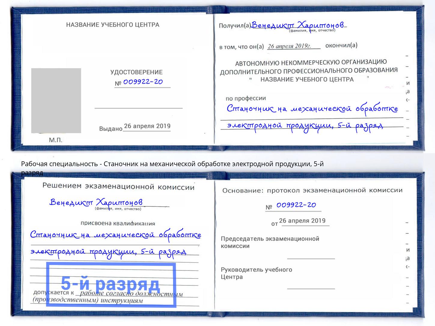 корочка 5-й разряд Станочник на механической обработке электродной продукции Нефтекамск