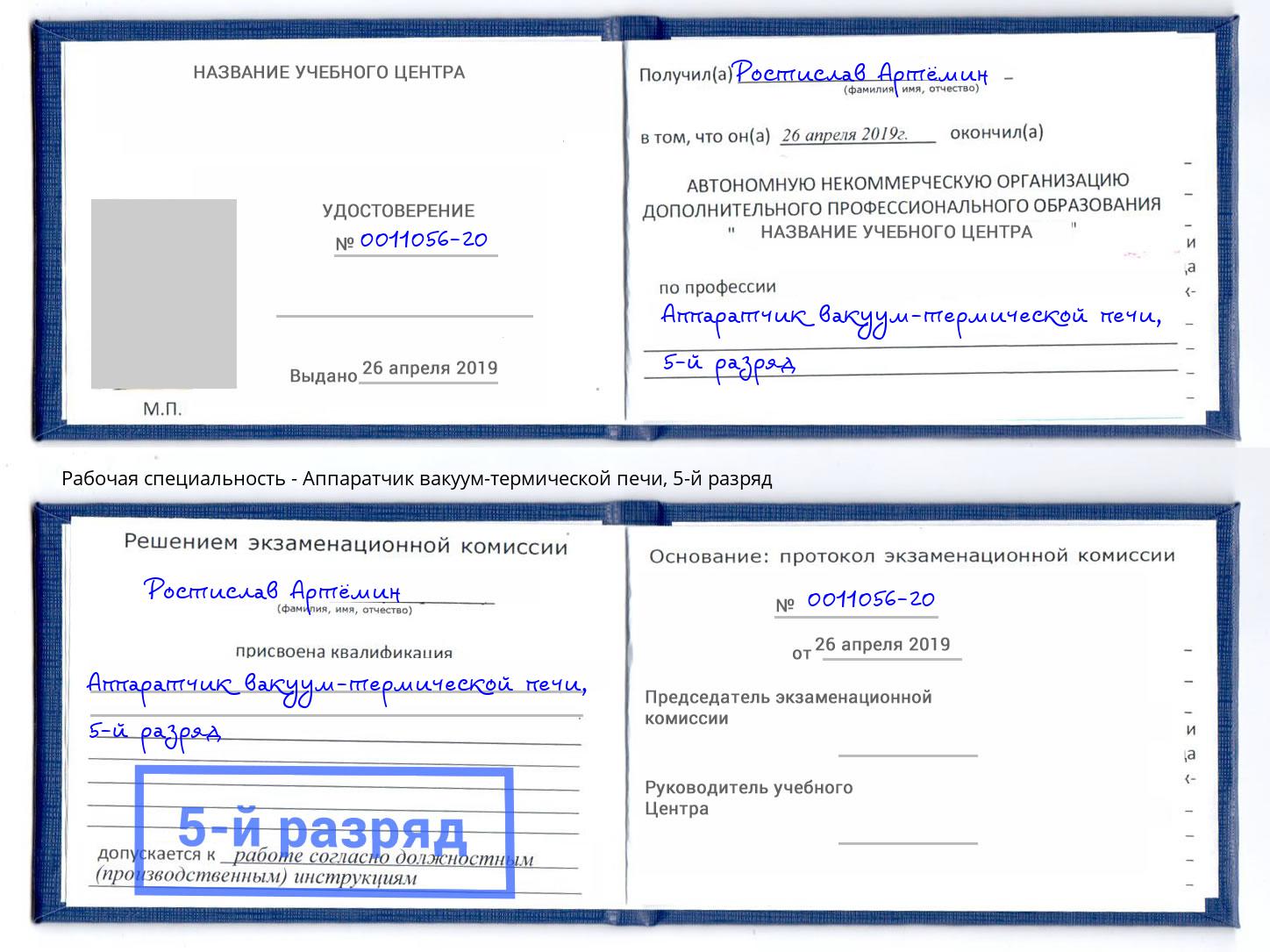 корочка 5-й разряд Аппаратчик вакуум-термической печи Нефтекамск