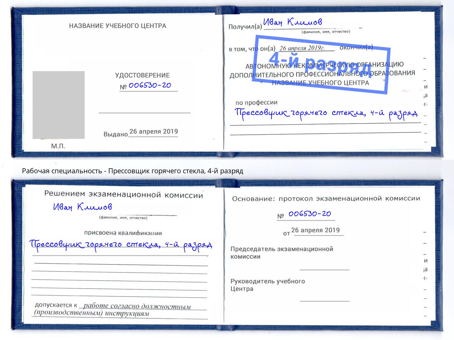 корочка 4-й разряд Прессовщик горячего стекла Нефтекамск