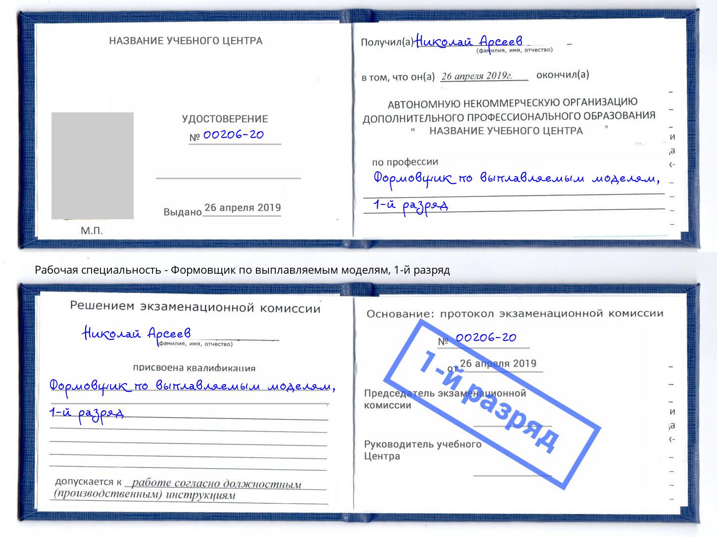 корочка 1-й разряд Формовщик по выплавляемым моделям Нефтекамск