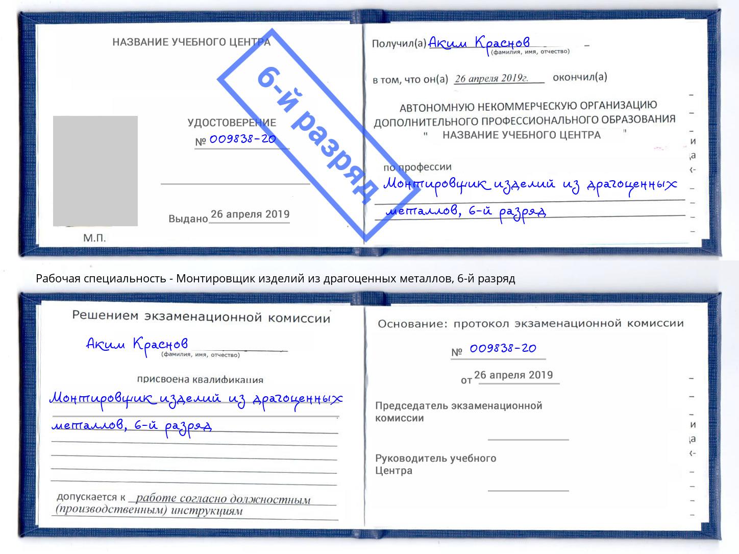 корочка 6-й разряд Монтировщик изделий из драгоценных металлов Нефтекамск