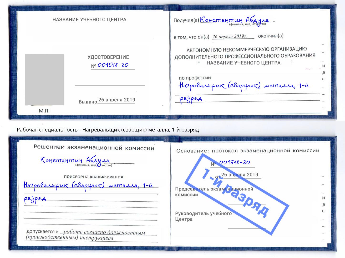 корочка 1-й разряд Нагревальщик (сварщик) металла Нефтекамск