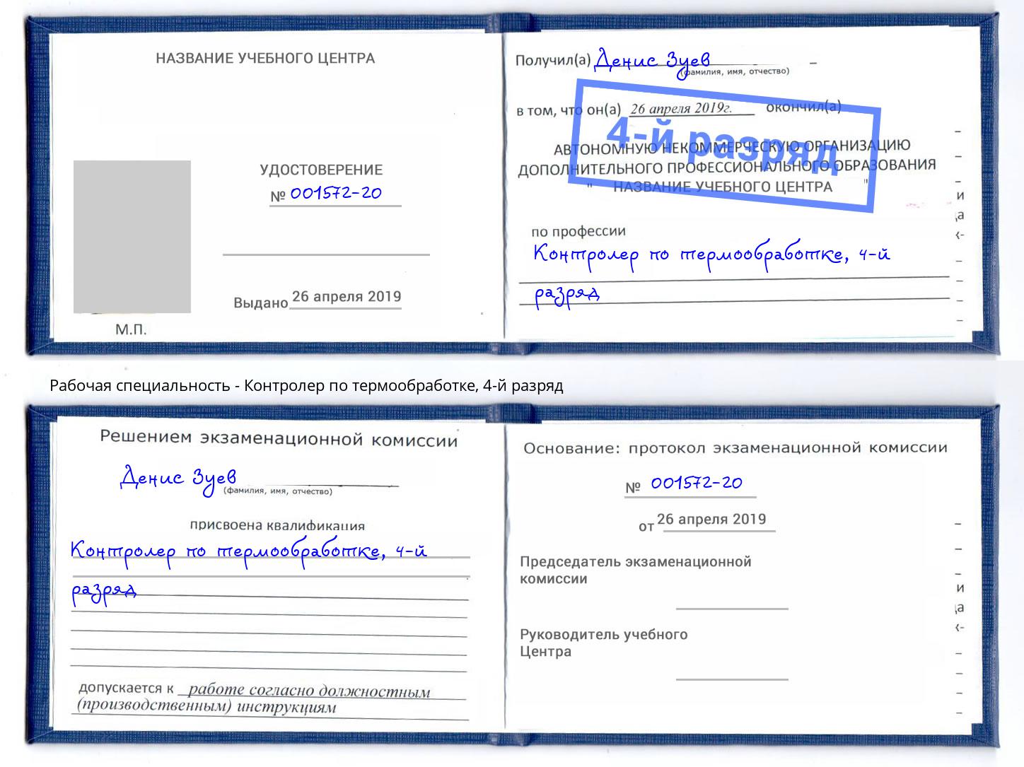 корочка 4-й разряд Контролер по термообработке Нефтекамск