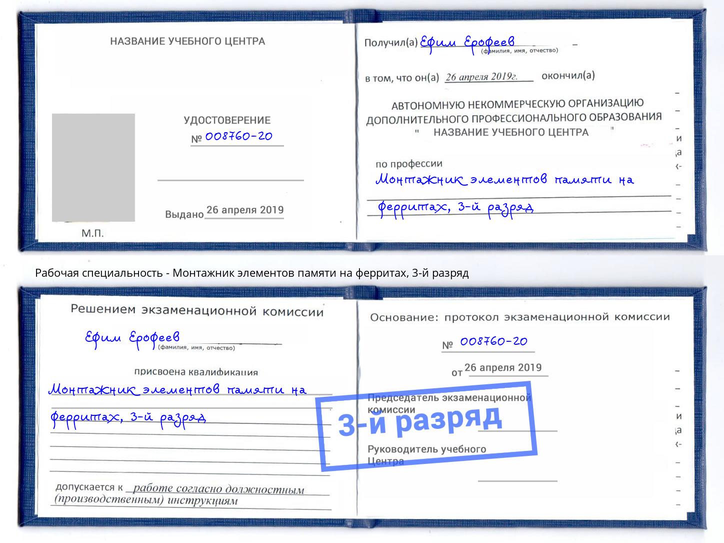 корочка 3-й разряд Монтажник элементов памяти на ферритах Нефтекамск