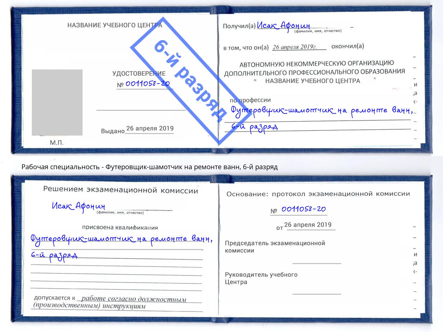 корочка 6-й разряд Футеровщик-шамотчик на ремонте ванн Нефтекамск