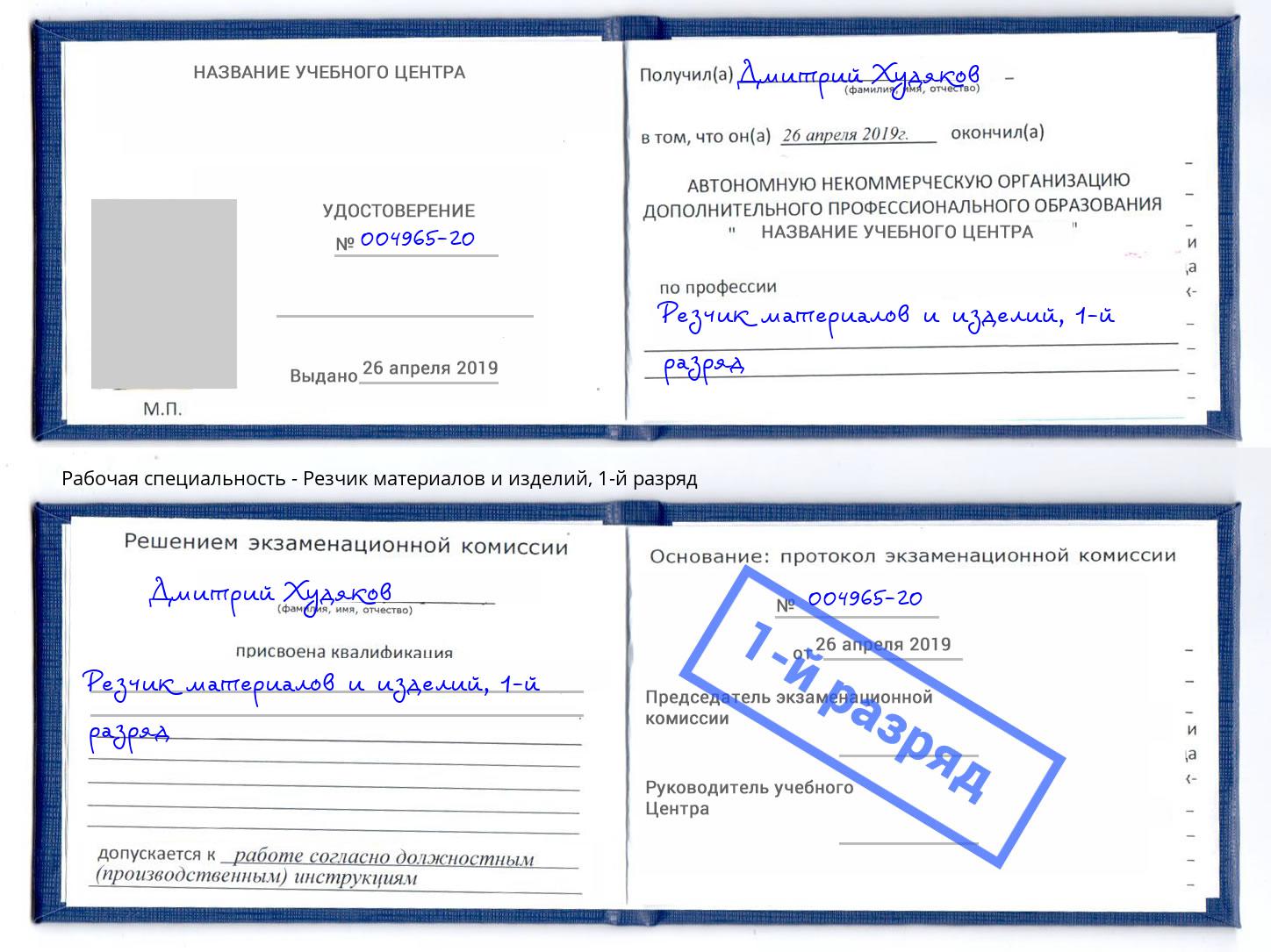 корочка 1-й разряд Резчик материалов и изделий Нефтекамск