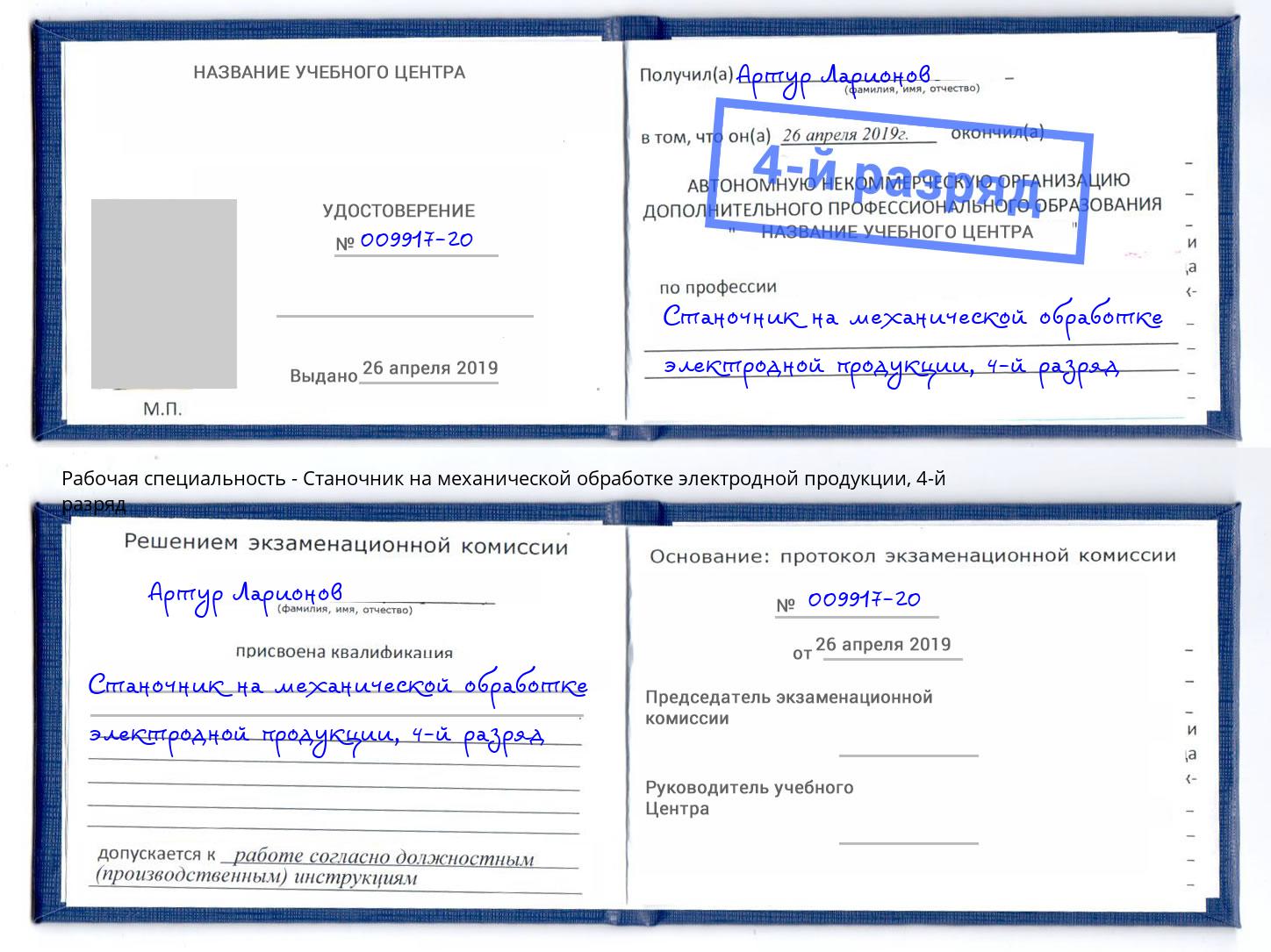 корочка 4-й разряд Станочник на механической обработке электродной продукции Нефтекамск