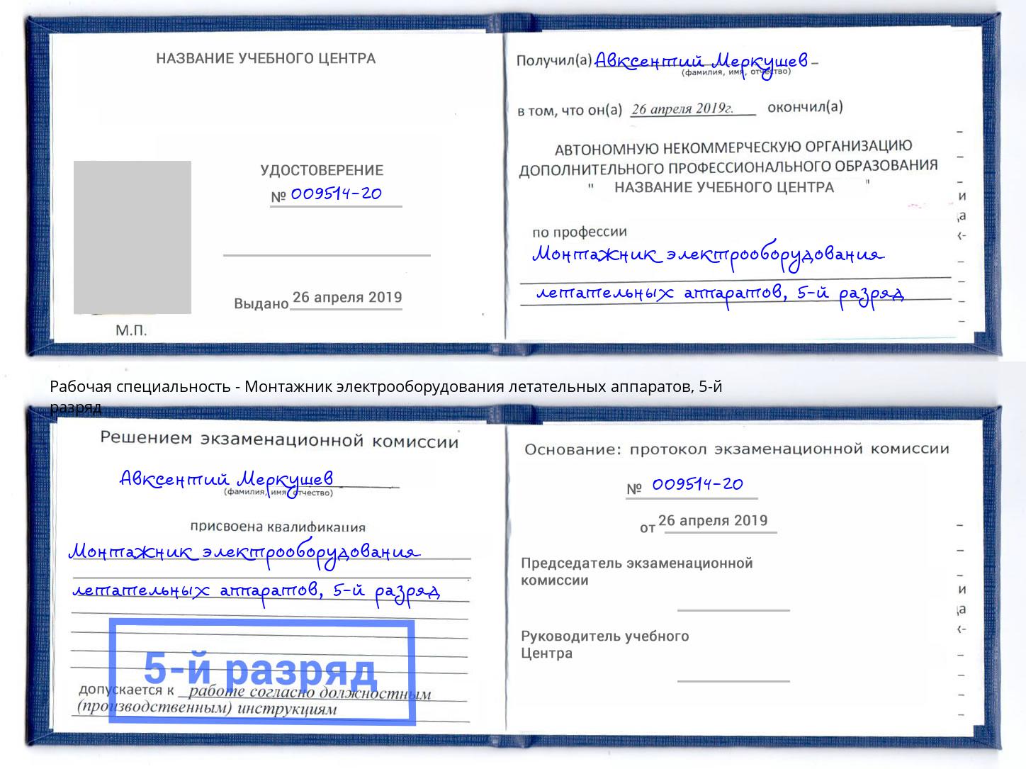 корочка 5-й разряд Монтажник электрооборудования летательных аппаратов Нефтекамск