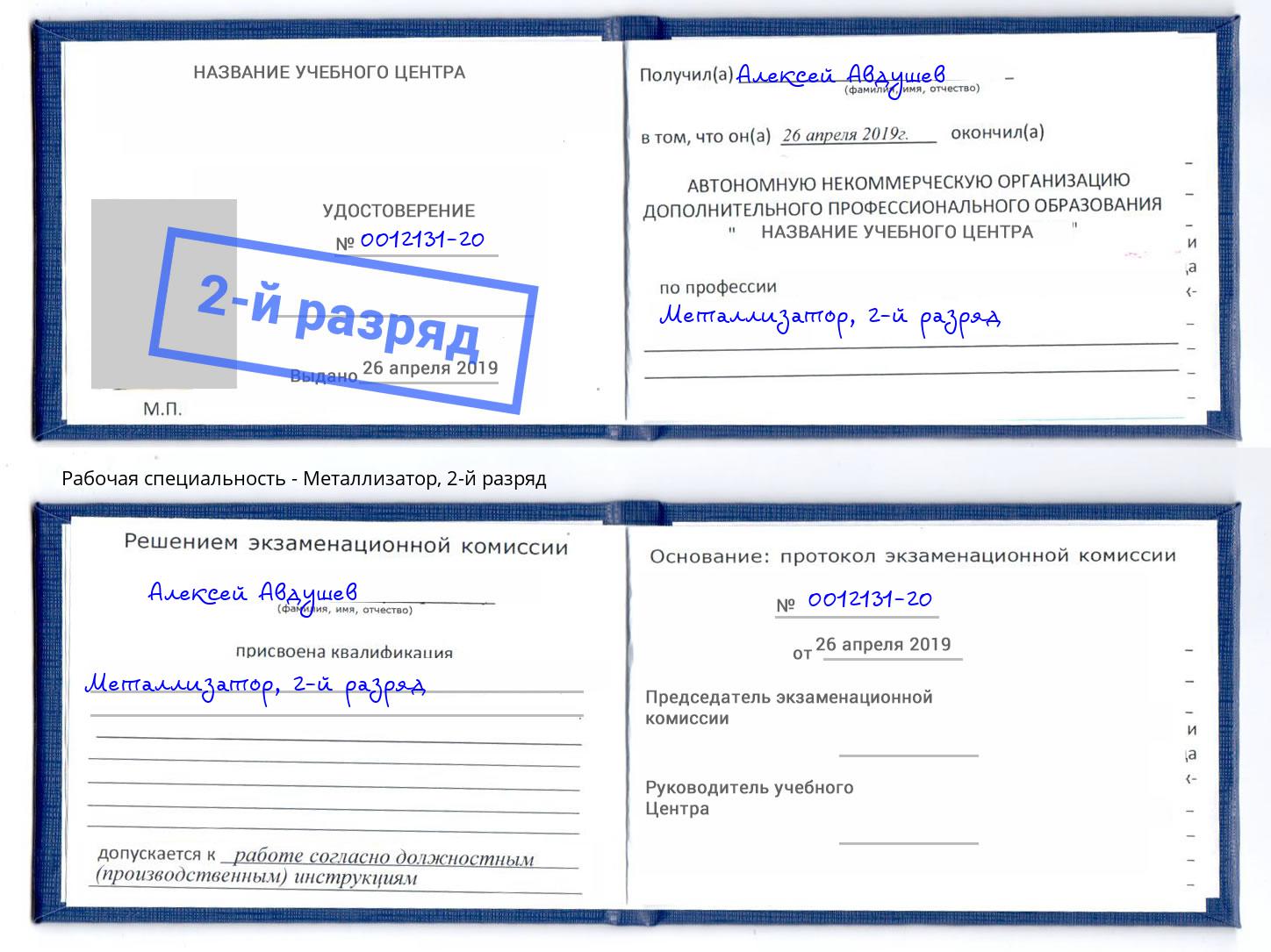 корочка 2-й разряд Металлизатор Нефтекамск