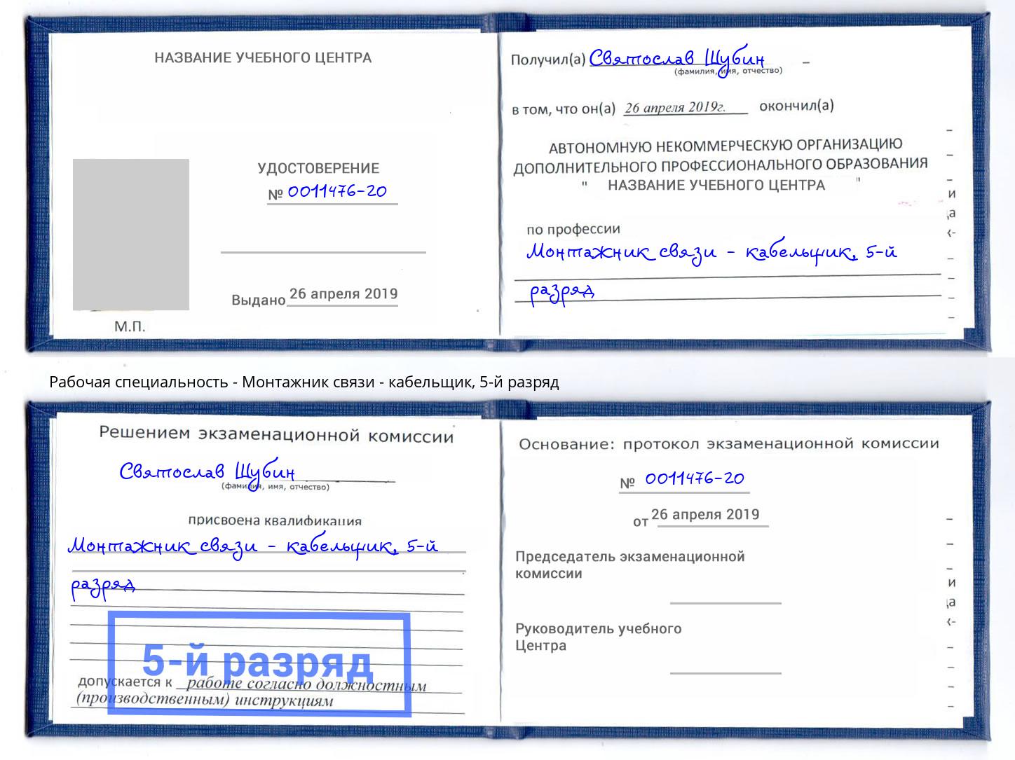 корочка 5-й разряд Монтажник связи - кабельщик Нефтекамск