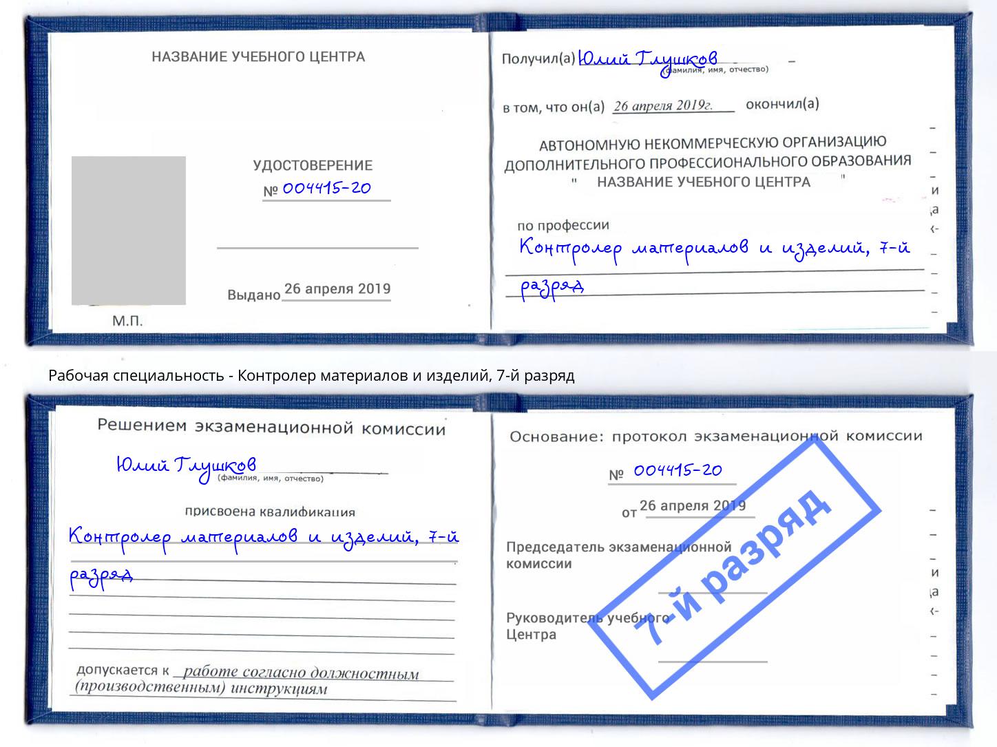 корочка 7-й разряд Контролер материалов и изделий Нефтекамск