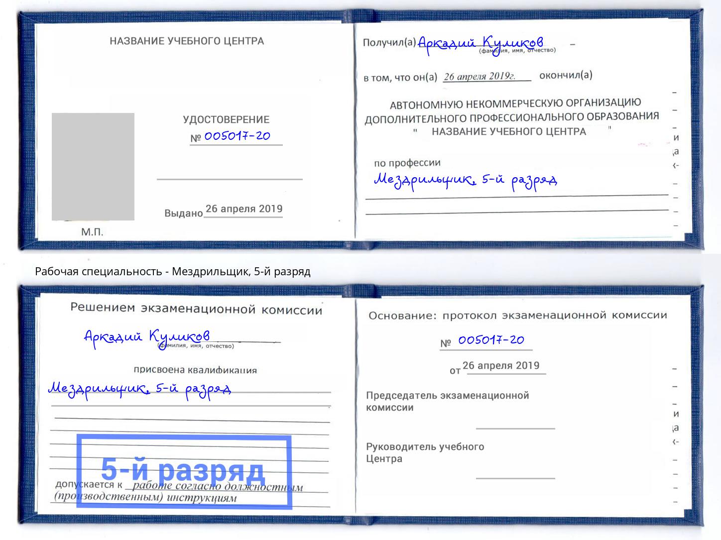 корочка 5-й разряд Мездрильщик Нефтекамск