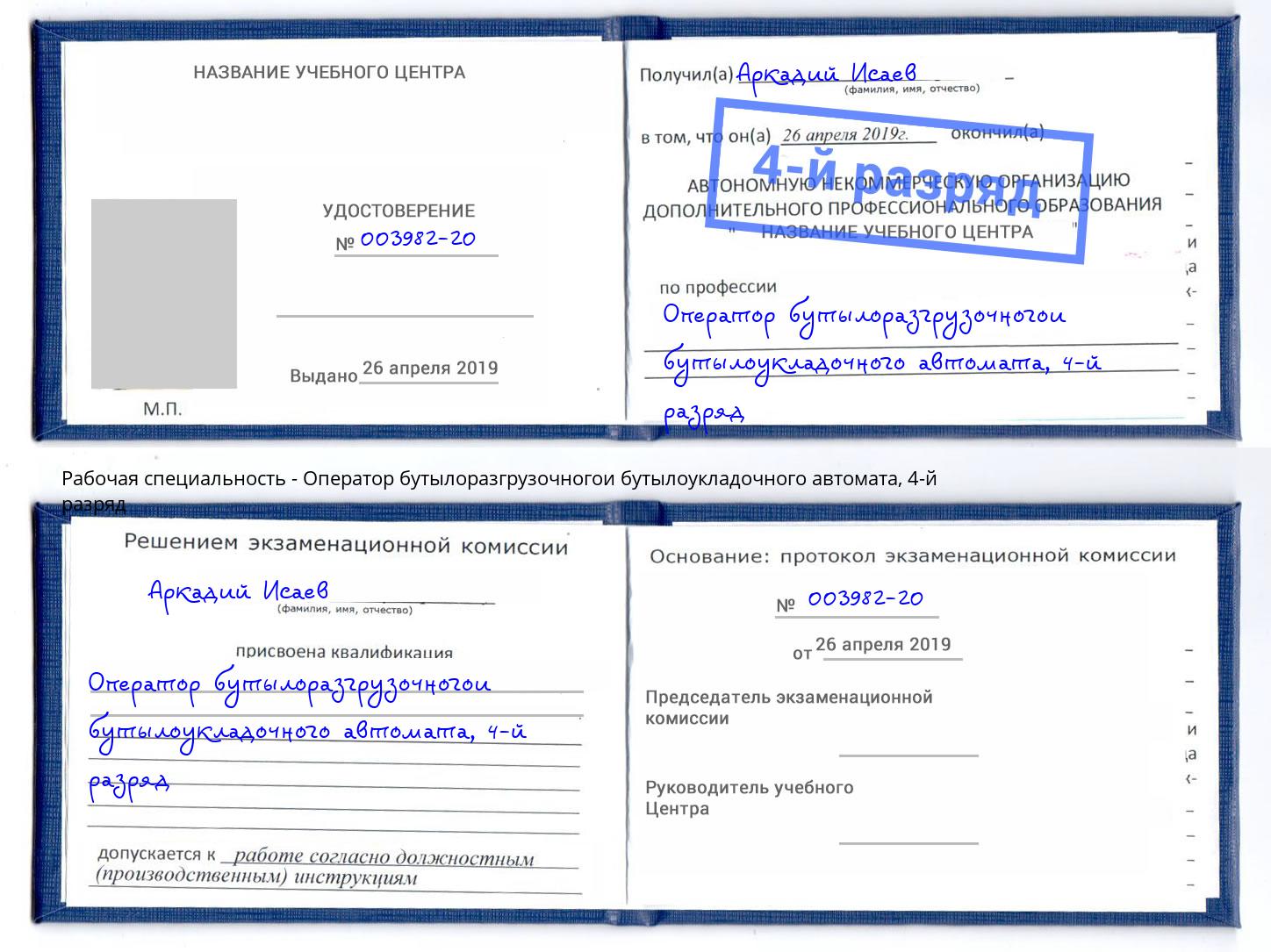 корочка 4-й разряд Оператор бутылоразгрузочногои бутылоукладочного автомата Нефтекамск